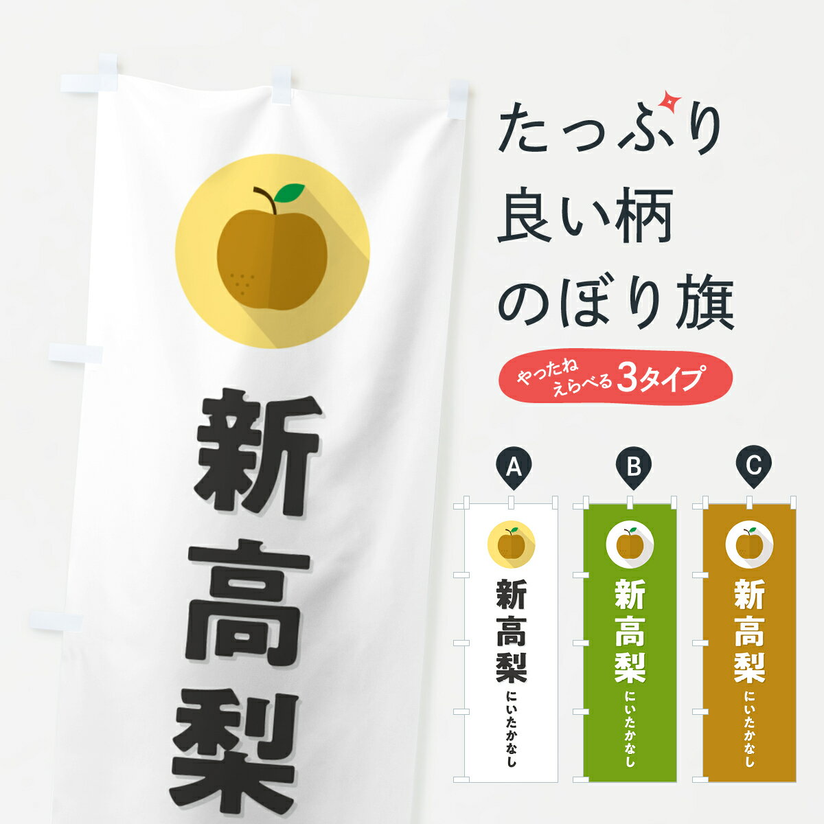 【ポスト便 送料360】 のぼり旗 新高梨にいたかなし・梨・なし・シンプルのぼり HGS2 グッズプロ 【名入れできます+1017円】