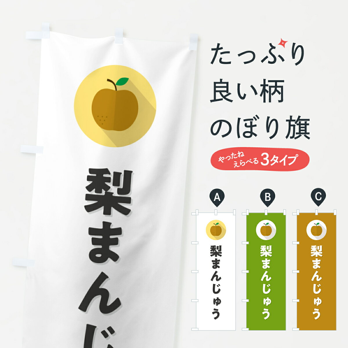 グッズプロののぼり旗は「節約じょうずのぼり」から「セレブのぼり」まで細かく調整できちゃいます。のぼり旗にひと味加えて特別仕様に一部を変えたい店名、社名を入れたいもっと大きくしたい丈夫にしたい長持ちさせたい防炎加工両面別柄にしたい飾り方も選べます壁に吊るしたい全面柄で目立ちたい紐で吊りたいピンと張りたいチチ色を変えたいちょっとおしゃれに看板のようにしたい饅頭・蒸し菓子のぼり旗、他にもあります。【ポスト便 送料360】 のぼり旗 梨まんじゅう・シンプルのぼり HGSA 饅頭・蒸し菓子 グッズプロ内容・記載の文字梨まんじゅう・シンプル印刷自社生産 フルカラーダイレクト印刷またはシルク印刷デザイン【A】【B】【C】からお選びください。※モニターの発色によって実際のものと色が異なる場合があります。名入れ、デザイン変更（セミオーダー）などのデザイン変更が気楽にできます。以下から別途お求めください。サイズサイズの詳細については上の説明画像を御覧ください。ジャンボにしたいのぼり重量約80g素材のぼり生地：ポンジ（テトロンポンジ）一般的なのぼり旗の生地通常の薄いのぼり生地より裏抜けが減りますがとてもファンが多い良い生地です。おすすめA1ポスター：光沢紙（コート紙）チチチチとはのぼり旗にポールを通す輪っかのことです。のぼり旗が裏返ってしまうことが多い場合は右チチを試してみてください。季節により風向きが変わる場合もあります。チチの色変え※吊り下げ旗をご希望の場合はチチ無しを選択してください対応のぼりポール一般的なポールで使用できます。ポールサイズ例：最大全長3m、直径2.2cmまたは2.5cm※ポールは別売りです ポール3mのぼり包装1枚ずつ個別包装　PE袋（ポリエチレン）包装時サイズ：約20x25cm横幕に変更横幕の画像確認をご希望の場合は、決済時の備考欄に デザイン確認希望 とお書き下さい。※横幕をご希望でチチの選択がない場合は上のみのチチとなります。ご注意下さい。のぼり補強縫製見た目の美しい四辺ヒートカット仕様。ハトメ加工をご希望の場合はこちらから別途必要枚数分お求め下さい。三辺補強縫製 四辺補強縫製 棒袋縫い加工のぼり防炎加工特殊な加工のため制作にプラス2日ほどいただきます。防炎にしたい・商標権により保護されている単語ののぼり旗は、使用者が該当の商標の使用を認められている場合に限り設置できます。・設置により誤解が生じる可能性のある場合は使用できません。（使用不可な例 : AEDがないのにAEDのぼりを設置）・裏からもくっきり見せるため、風にはためくために開発された、とても薄い生地で出来ています。・屋外の使用は色あせや裁断面のほつれなどの寿命は3ヶ月・・6ヶ月です。※使用状況により異なり、屋内なら何年も持ったりします。・雨風が強い日に表に出すと寿命が縮まります。・濡れても大丈夫ですが、中途半端に濡れた状態でしまうと濡れた場所と乾いている場所に色ムラが出来る場合があります。・濡れた状態で壁などに長時間触れていると色移りをすることがあります。・通行人の目がなれる頃（3ヶ月程度）で違う色やデザインに替えるなどのローテーションをすると効果的です。・特別な事情がない限り夜間は店内にしまうなどの対応が望ましいです。・洗濯やアイロン可能ですが、扱い方により寿命に影響が出る場合があります。※オススメはしません自己責任でお願いいたします。色落ち、色移りにご注意ください。商品コード : HGSA問い合わせ時にグッズプロ楽天市場店であることと、商品コードをお伝え頂きますとスムーズです。改造・加工など、決済備考欄で商品を指定する場合は上の商品コードをお書きください。ABC【ポスト便 送料360】 のぼり旗 梨まんじゅう・シンプルのぼり HGSA 饅頭・蒸し菓子 グッズプロ 安心ののぼり旗ブランド 「グッズプロ」が制作する、おしゃれですばらしい発色ののぼり旗。デザインを3色展開することで、カラフルに揃えたり、2色を交互にポンポンと並べて楽しさを演出できます。文字を変えたり、名入れをしたりすることで、既製品とは一味違う特別なのぼり旗にできます。 裏面の発色にもこだわった美しいのぼり旗です。のぼり旗にとって裏抜け（裏側に印刷内容が透ける）はとても重要なポイント。通常のぼり旗は表面のみの印刷のため、風で向きが変わったときや、お客様との位置関係によっては裏面になってしまう場合があります。そこで、当店ののぼり旗は表裏の見え方に差が出ないように裏抜けにこだわりました。裏抜けの美しいのグッズプロののぼり旗は裏面になってもデザインが透けて文字や写真がバッチリ見えます。裏抜けが悪いと裏面が白っぽく、色あせて見えてしまいズボラな印象に。また視認性が悪く文字が読み取りにくいなどマイナスイメージに繋がります。いろんなところで使ってほしいから、追加料金は必要ありません。裏抜けの美しいグッズプロののぼり旗でも、風でいつも裏返しでは台無しです。チチの位置を変えて風向きに沿って設置出来ます。横幕はのぼり旗と同じデザインで作ることができるので統一感もアップします。場所に合わせてサイズを変えられます。サイズの選び方を見るミニのぼりも立て方いろいろ。似ている他のデザインポテトも一緒にいかがですか？（AIが選んだ関連のありそうなカテゴリ）お届けの目安のぼり旗は受注生産品のため、制作を開始してから3営業日後※の発送となります。※加工内容によって制作時間がのびる場合があります。送料全国一律のポスト投函便対応可能商品 ポールやタンクなどポスト投函便不可の商品を同梱の場合は宅配便を選択してください。ポスト投函便で送れない商品と購入された場合は送料を宅配便に変更して発送いたします。 配送、送料についてポール・注水台は別売りです買い替えなどにも対応できるようポール・注水台は別売り商品になります。はじめての方はスタートセットがオススメです。ポール3mポール台 16L注水台スタートセット
