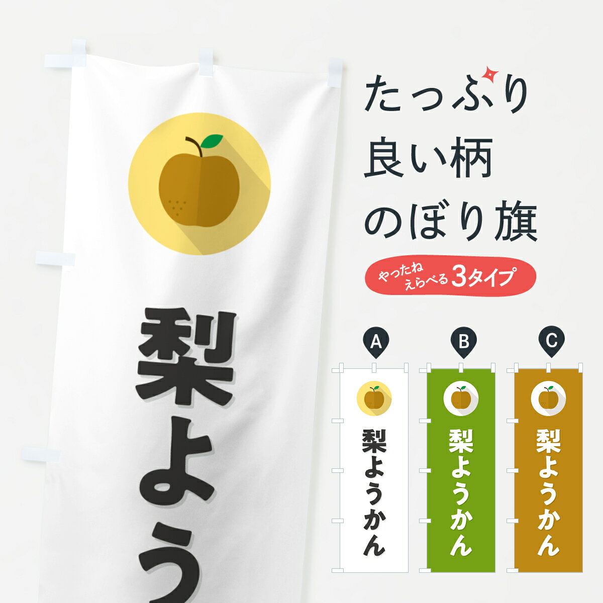 【ポスト便 送料360】 のぼり旗 梨ようかん・シンプルのぼり HGSN 羊羹・寒天 グッズプロ 【名入れできます+1017円】