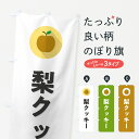 【ポスト便 送料360】 のぼり旗 梨クッキー・シンプルのぼり HGSJ 焼き菓子 グッズプロ 【名入れできます+1017円】
