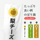 【ポスト便 送料360】 のぼり旗 梨チーズケーキ・シンプルのぼり HGUF グッズプロ 【名入れできます+1017円】