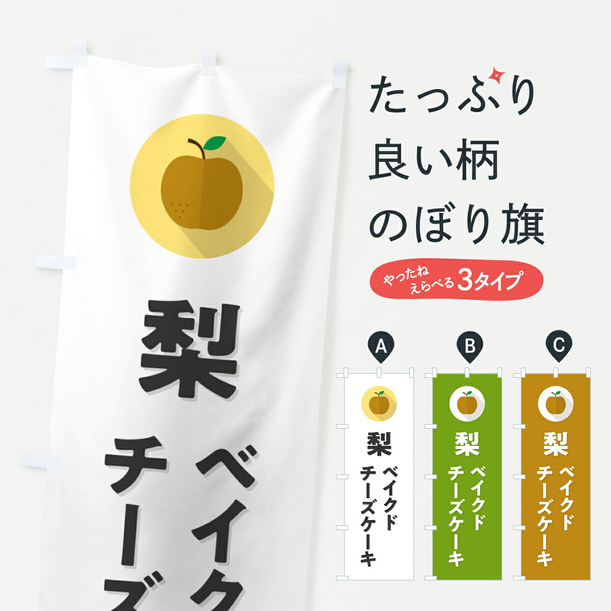 【ポスト便 送料360】 のぼり旗 梨ベイクドチーズケーキ・シンプルのぼり HGUL グッズプロ 【名入れできます+1017円】