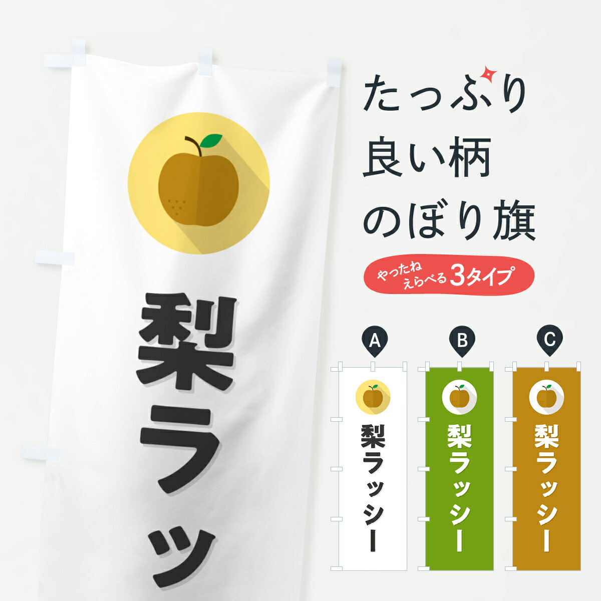乐天商城 - 【ポスト便 送料360】 のぼり旗 梨ラッシー・シンプルのぼり HGUR ジュース グッズプロ 【名入れできます+1017円】