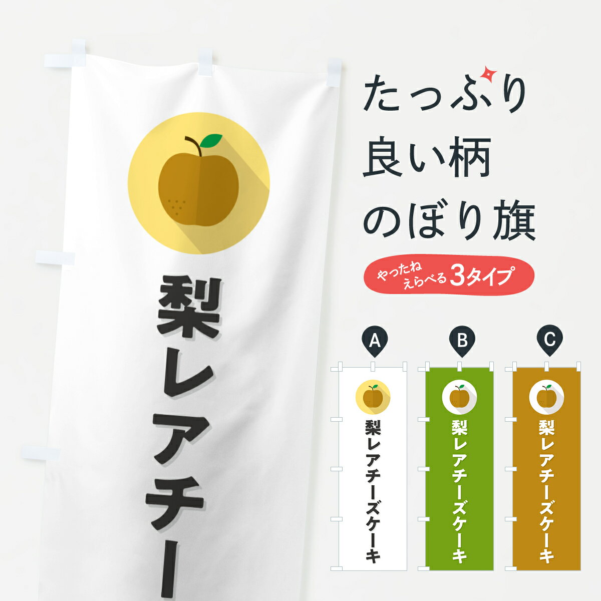 【ポスト便 送料360】 のぼり旗 梨レアチーズケーキ・シンプルのぼり HGUS グッズプロ 【名入れできます+1017円】