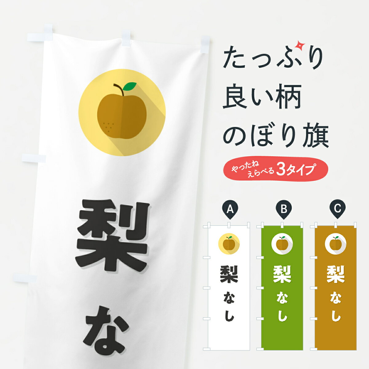 【ポスト便 送料360】 のぼり旗 梨・なし・シンプルのぼり HGWK なし・梨 グッズプロ 【名入れできます+1017円】