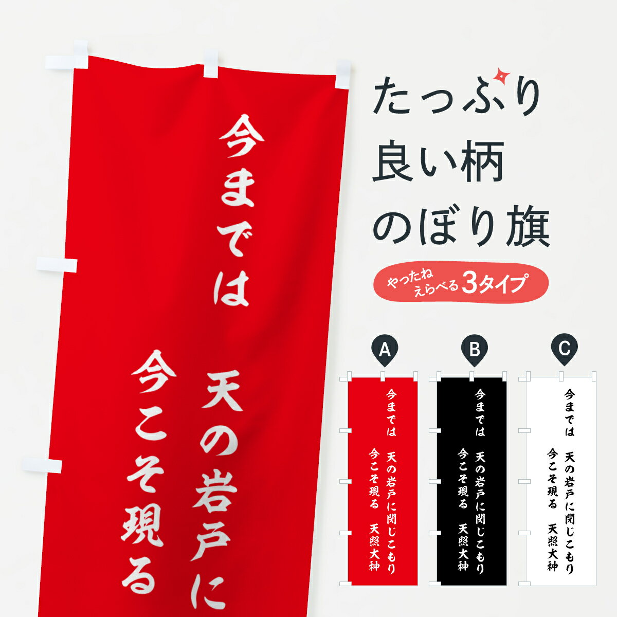 【ポスト便 送料360】 のぼり旗 今までは・天の岩戸に閉じこもり・今こそ現る・天照大神のぼり HGWU 名言・格言・ことわざ グッズプロ 【名入れできます+1017円】