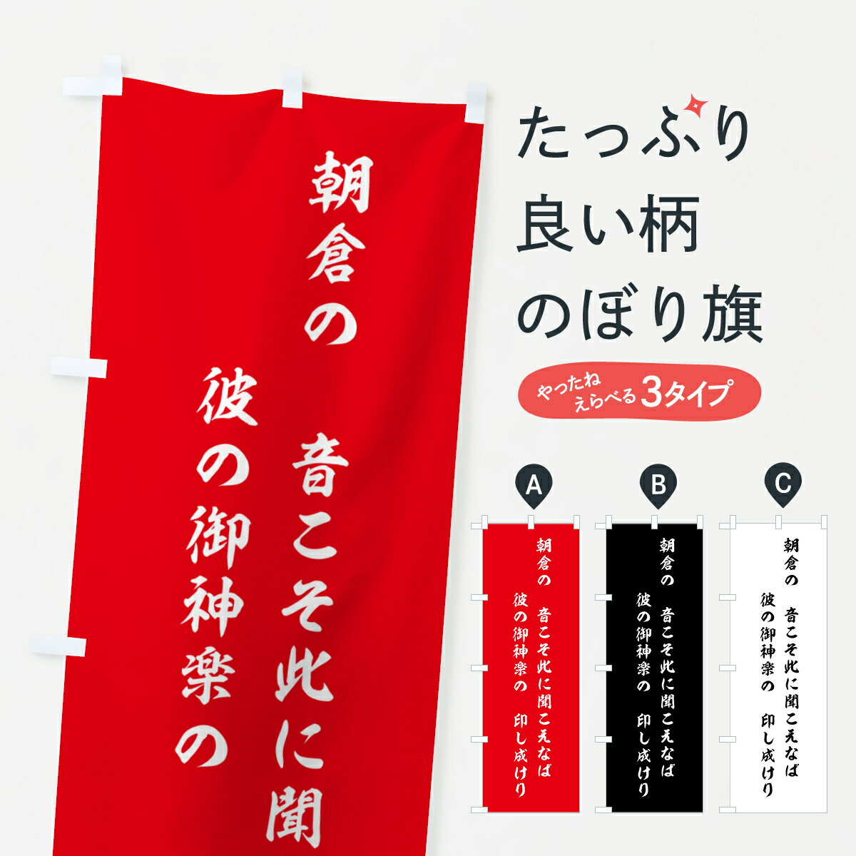 【ポスト便 送料360】 のぼり旗 朝倉の・音こそ此に聞こえなば・彼の御神楽の・印し成けりのぼり HNEY 名言・格言・ことわざ グッズプロ 【名入れできます+1017円】