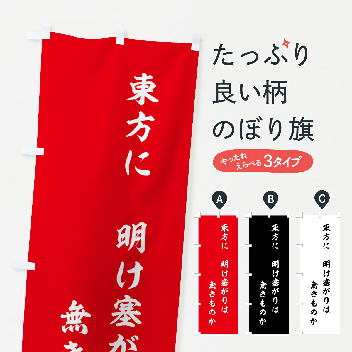 【ポスト便 送料360】 のぼり旗 東方に・明け塞がりは・無きものかのぼり HNE2 名言・格言・ことわざ グッズプロ 【名入れできます+1017円】