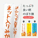 【ポスト便 送料360】 のぼり旗 ネット入りみかん・沢山入ってお買い得のぼり HN01 みかん・柑橘類 グッズプロ 【名入れできます+1017円】