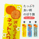 【ポスト便 送料360】 のぼり旗 ネット入りみかん・沢山入ってお買い得のぼり HN0T みかん・柑橘類 グッズプロ 【名入れできます+1017円】