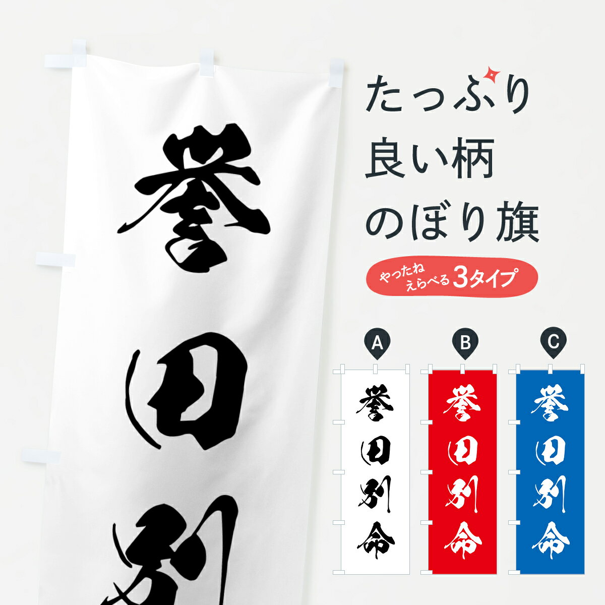 【ポスト便 送料360】 のぼり旗 誉田別命・ほんだわけのみこと・応神天皇のぼり HN0F 天部・七福神 グッズプロ 【名入れできます+1017円】