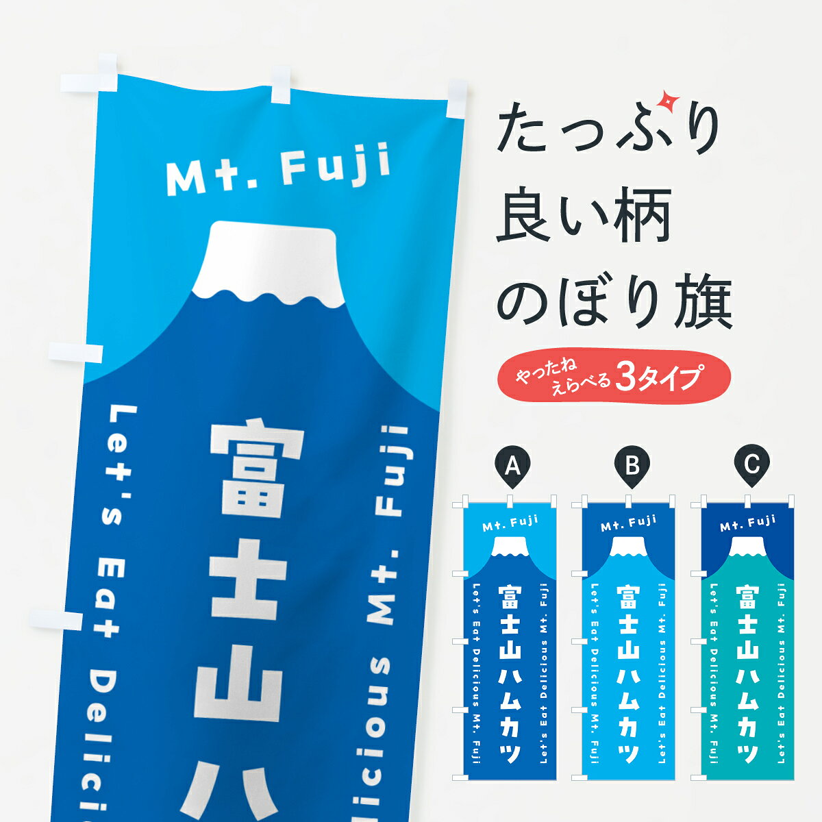 【ポスト便 送料360】 のぼり旗 富士山ハムカツのぼり HNYY カツ・カツレツ グッズプロ 【名入れできます+1017円】