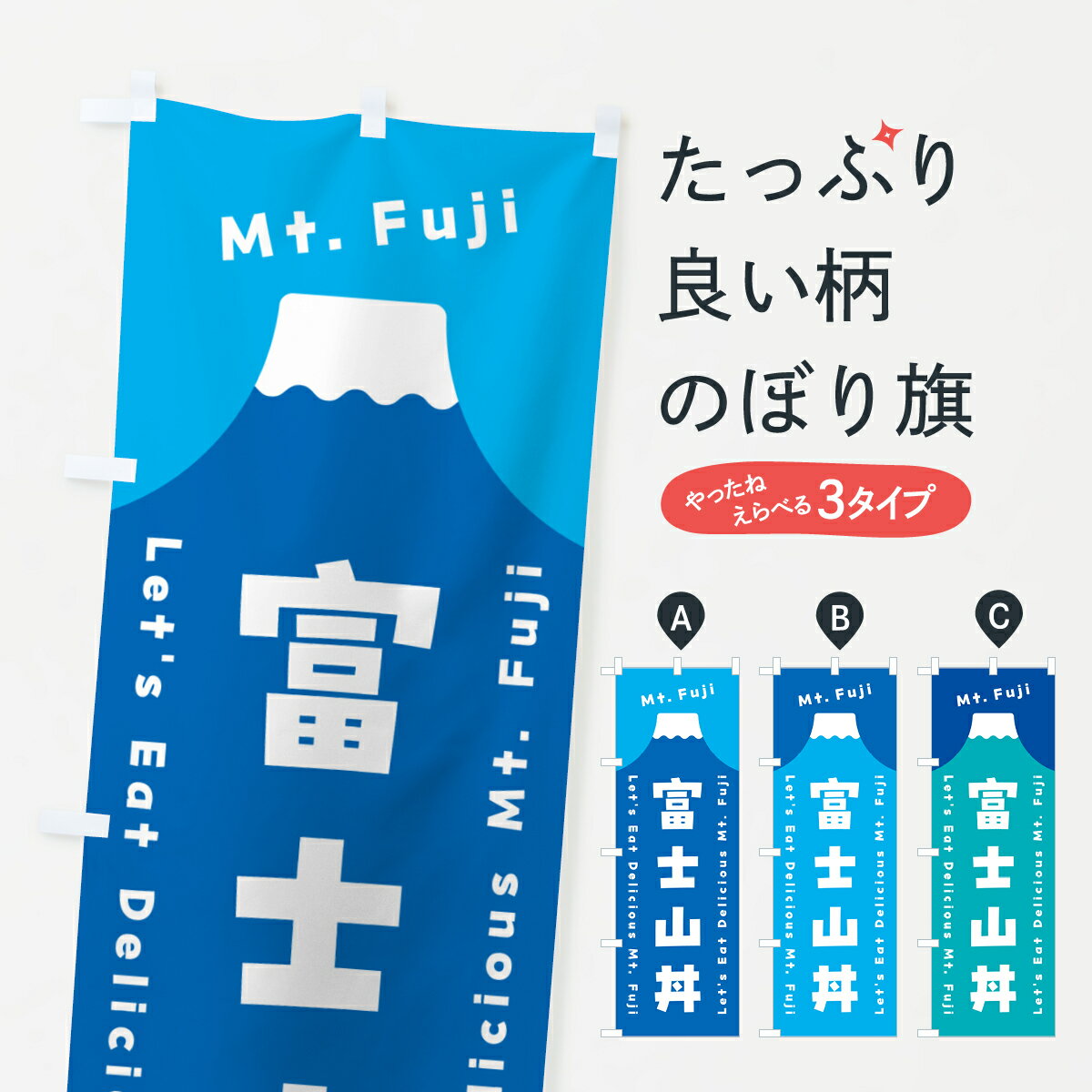 【ポスト便 送料360】 のぼり旗 富士山丼のぼり HNYA 丼もの グッズプロ 【名入れできます+1017円】