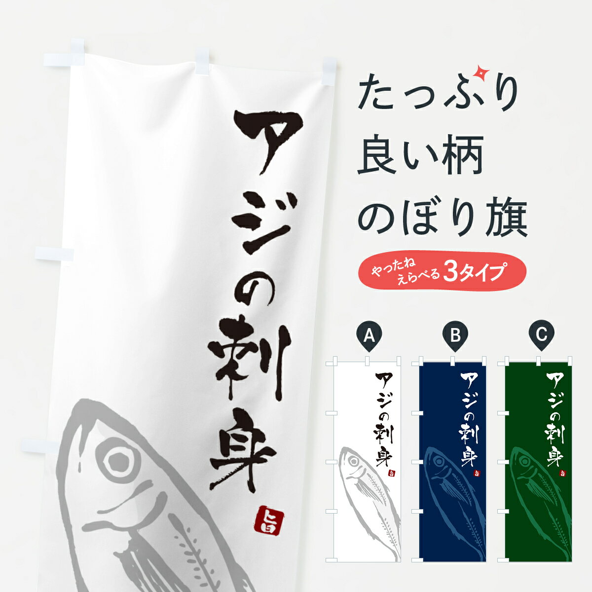 【ポスト便 送料360】 のぼり旗 アジの刺身のぼり HN7A 海鮮料理 グッズプロ 【名入れできます+1017円】