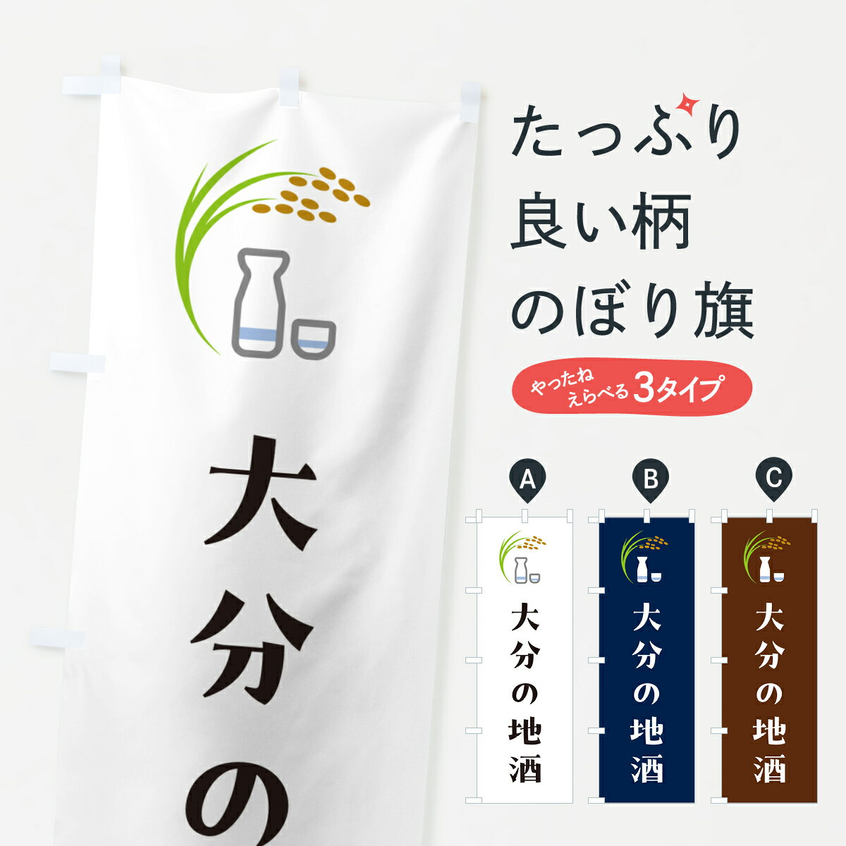 【ポスト便 送料360】 のぼり旗 大分の地酒・日本酒のぼり HN2A 日本酒・お酒 グッズプロ