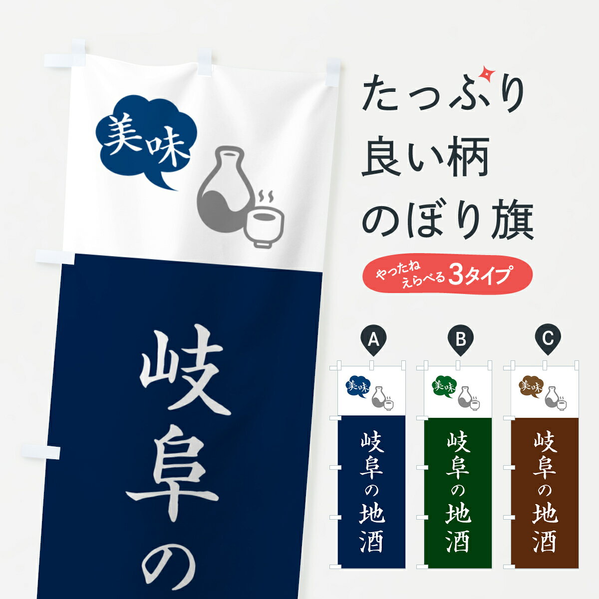 【ポスト便 送料360】 のぼり旗 岐阜の地酒 日本酒 シンプルデザインのぼり HN3L 日本酒 お酒 グッズプロ