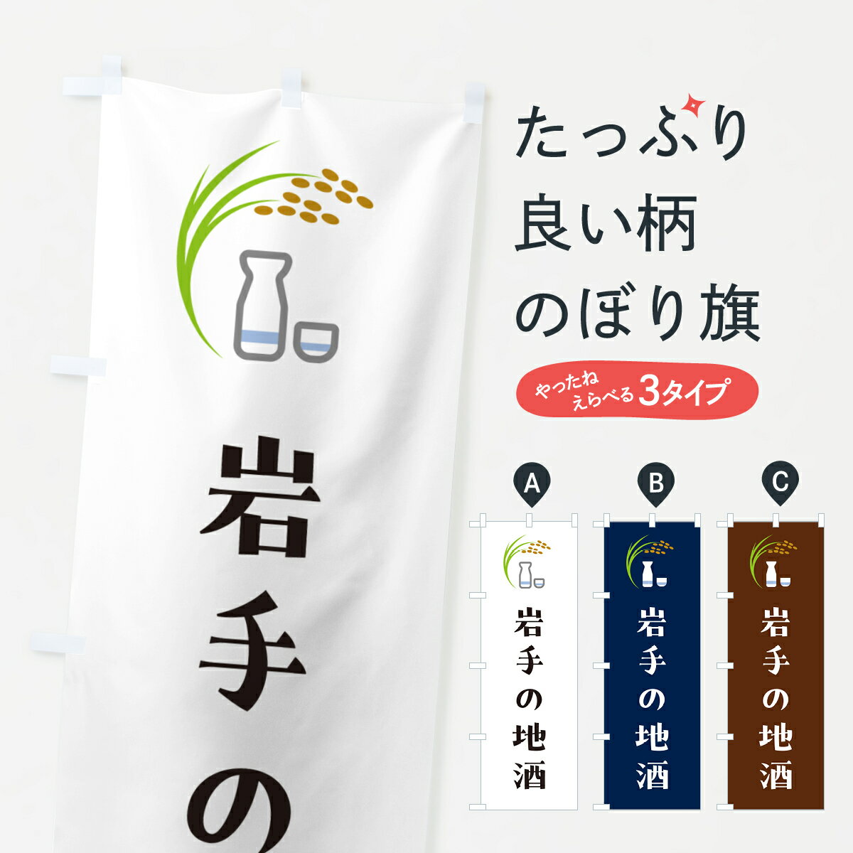 Rakuten - 【ポスト便 送料360】 のぼり旗 岩手の地酒・日本酒のぼり HNFK 日本酒・お酒 グッズプロ