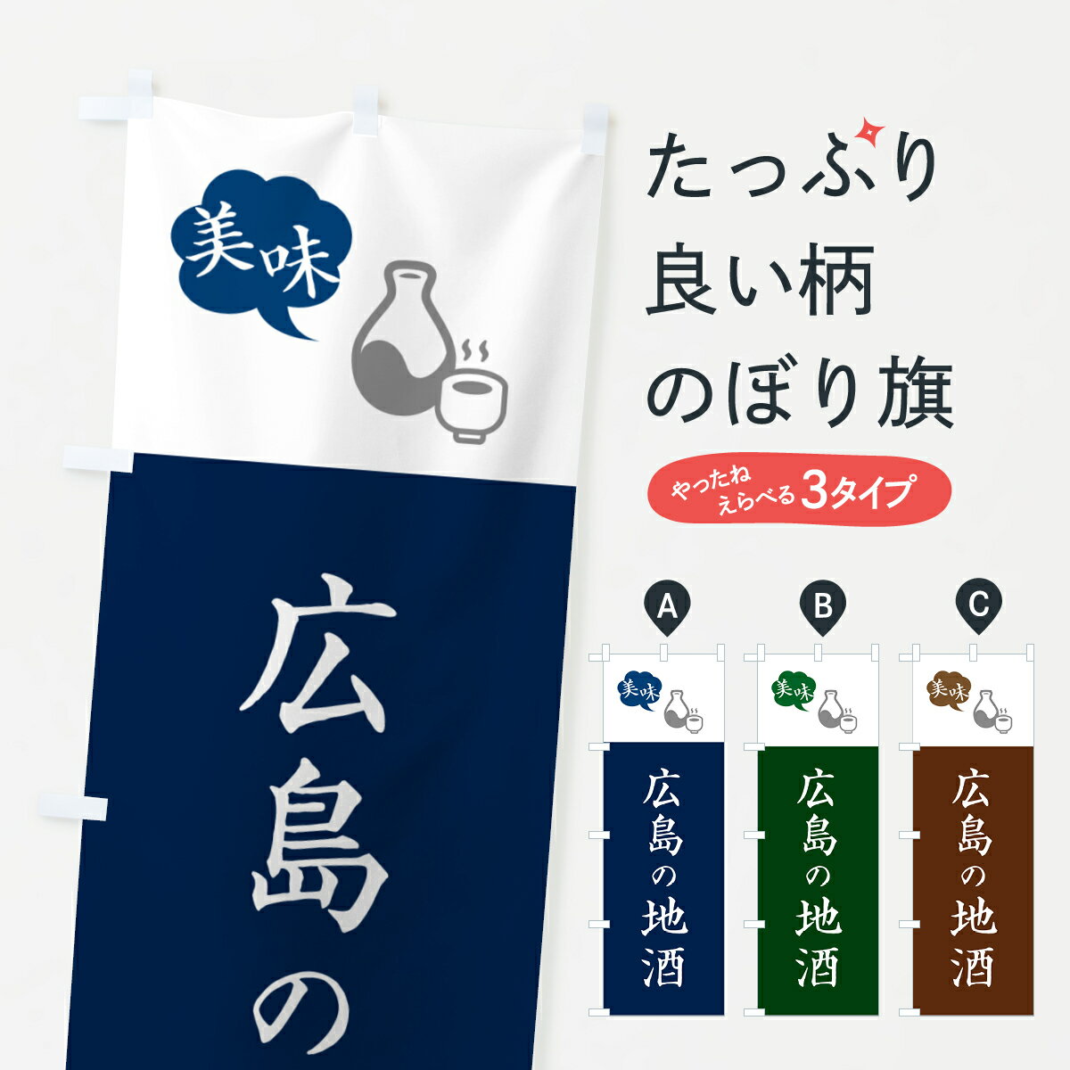 樂天商城 - 【ポスト便 送料360】 のぼり旗 広島の地酒・日本酒・シンプルデザインのぼり HNFF 日本酒・お酒 グッズプロ
