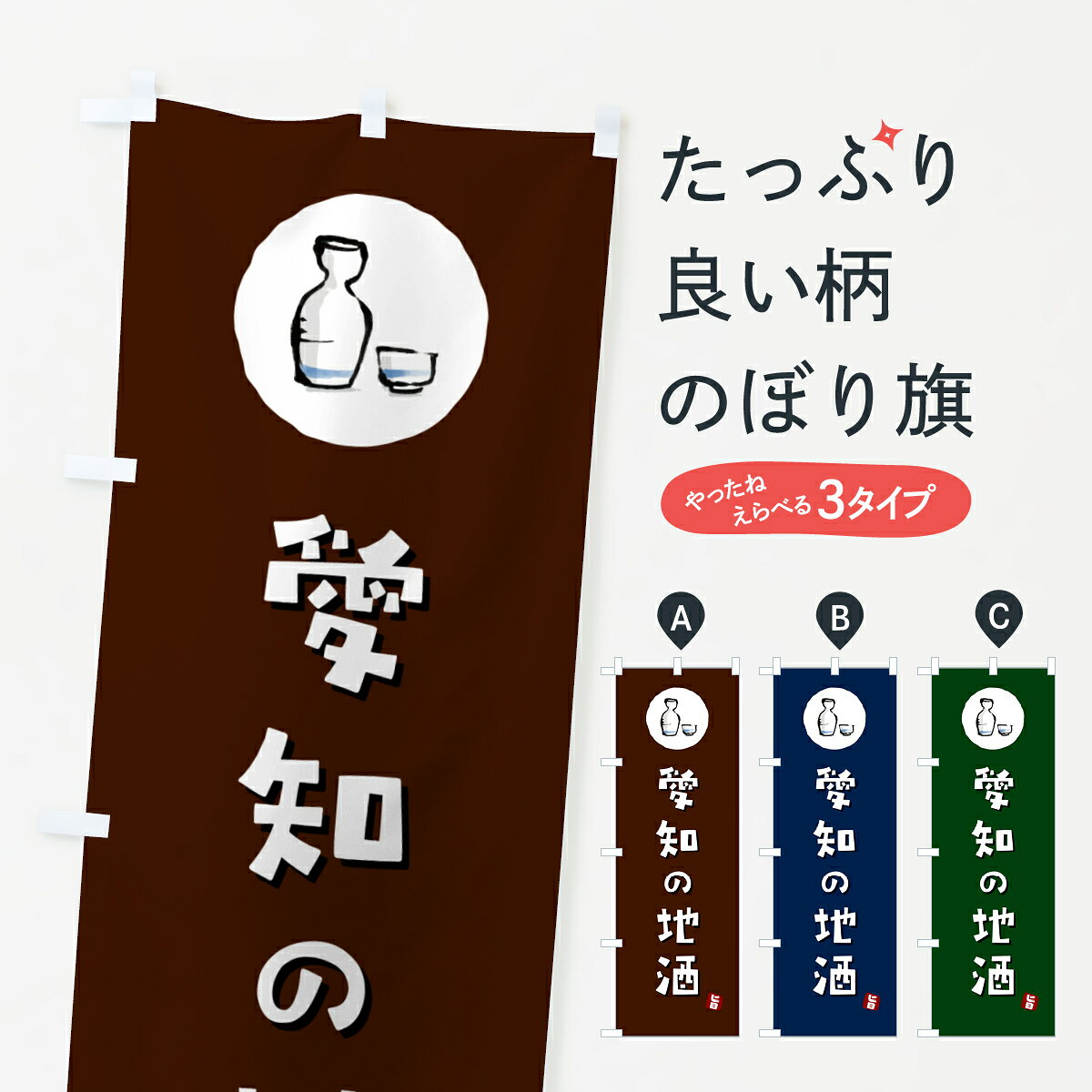 【ポスト便 送料360】 のぼり旗 愛知の地酒のぼり HNFC 日本酒・お酒 グッズプロ