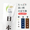 【ポスト便 送料360】 のぼり旗 日本酒のぼり HN41 日本酒・お酒 グッズプロ 【名入れできます+1017円】