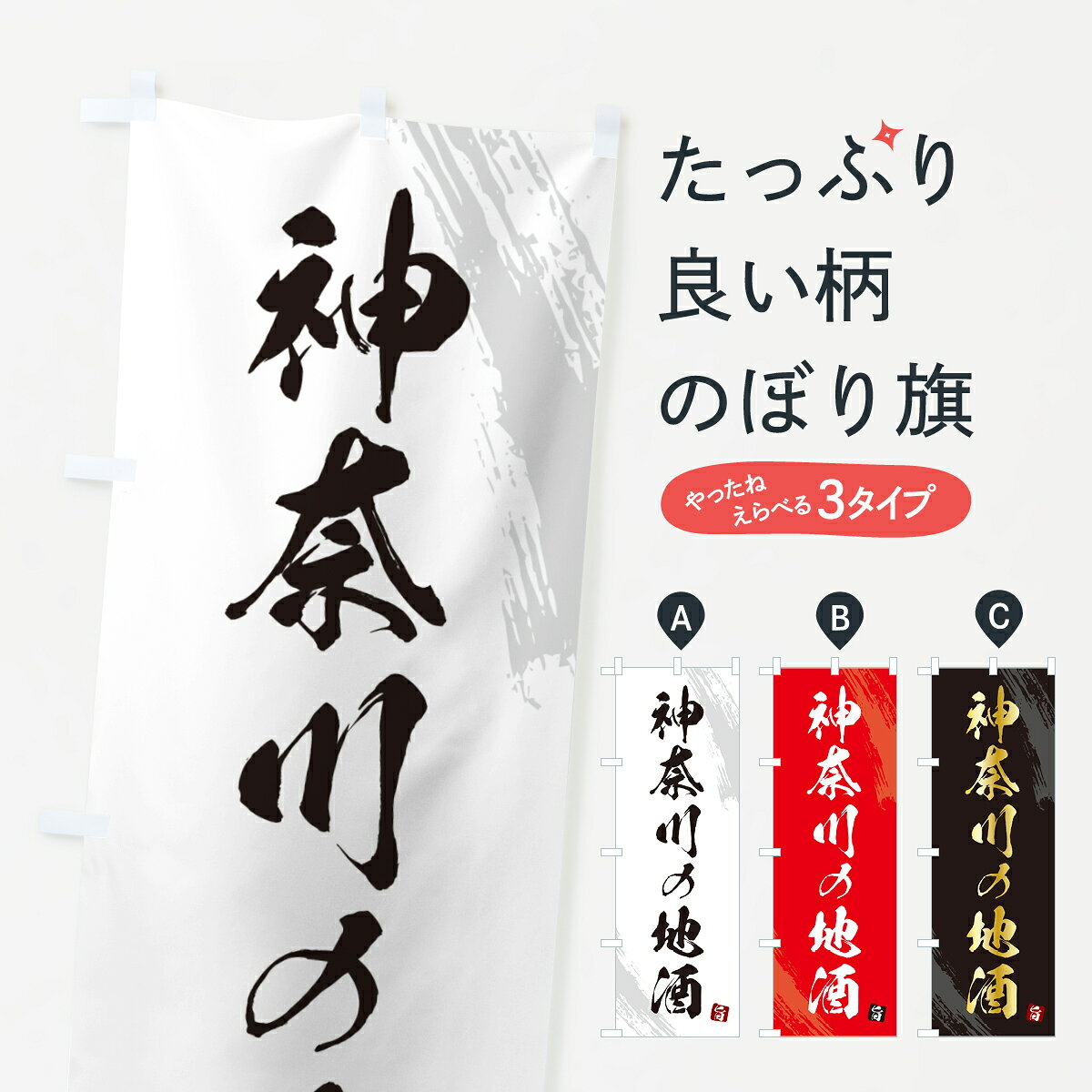 一枚一枚、職人の目で仕上げる美しいのぼり自社設備で丁寧に印刷・仕上げ。生地の目を生かした高精細プリントで、色の深みと艶やかさにこだわりました。たった1枚で店頭の空気が変わる風にはためくたび、色が“動く”。視線を集め、用件を伝え、写真にも残る。のぼり旗は手軽で扱いやすく、多くのお店で活用されています。並べるだけで統一感カラーを交互に、もしくは同色で揃えるだけでお店のトーンが整います。季節・業種ごとの入れ替えも簡単。 店舗外観の印象がガラリと変わります交互に並べて華やか、統一感UP風にはためくたびに目を引く、高発色プリント。店頭の印象づくりに最適で、入店率アップが期待できます。使う場所に“ぴったり”合わせるチチ位置・サイズ変更に対応。のぼり／横幕のセット展開もOK。店前・イベント会場・屋内外、用途に合わせて最適化します。名入れ・ロゴ入れ店舗名やロゴを入れて“自分だけののぼり”に。認知向上や予約促進に役立ちます。デザイン依頼経験豊富なデザイナーが、目的に沿って最適なデザインをご提案。メモや手描き原稿からでもOK。入稿形式いろいろ入稿のぼりは Illustrator / Photoshop / Affinity / Canva に対応。テンプレートを入手多彩なオプションチチ位置・棒袋縫い・補強縫製・フリルなど、仕様を自由に選べます。仕様・加工の詳細約88％が「また利用したい」発色のきれいさ・使いやすさで高評価。アンケートでは88.1％のお客様が再利用意向と回答。※ 当社継続アンケート（Googleフォーム／回答59件）の結果です。環境配慮のインクを採用スイスのエコテックス&reg;『ECO PASSPORT』認証インクを使用。安心と品質、そして持続可能性を両立しています。似ている他のデザインスペック印刷フルカラーダイレクト印刷重量約80g素材のぼり生地：ポンジ（テトロンポンジ）[おすすめ]丈夫で高級感のあるトロピカル生地に変更可能（裏抜け減）チチポールを通す輪。チチの色変更も可能対応ポール例：最大全長3m、直径2.2cm／2.5cmポール・注水台は別売り：スタートセット包装個別包装（PE袋）／包装時：約20×25cm横幕に変更決済時の備考欄に「横幕の画像確認希望」とご記入ください縫製四辺ヒートカット仕上げ。四辺補強縫製・棒袋縫いに対応 防炎加工＋2営業日。防炎加工・商標保護されているデザインは、権利者の許可がある場合のみ使用できます。・誤解を招く表記（例：AED非設置なのに表示など）は使用できません。・屋外向け薄手生地。寿命目安：約3?6ヶ月（使用環境により変動）。・荒天時は屋内退避で長持ち。濡れたまま放置は色ムラ・色移りの原因。・約3ヶ月ごとのデザイン更新がおすすめ。・洗濯・アイロンは可能ですが、色落ち等にご注意ください（自己責任）。場所に合わせてサイズを選べますサイズの選び方お届けの目安