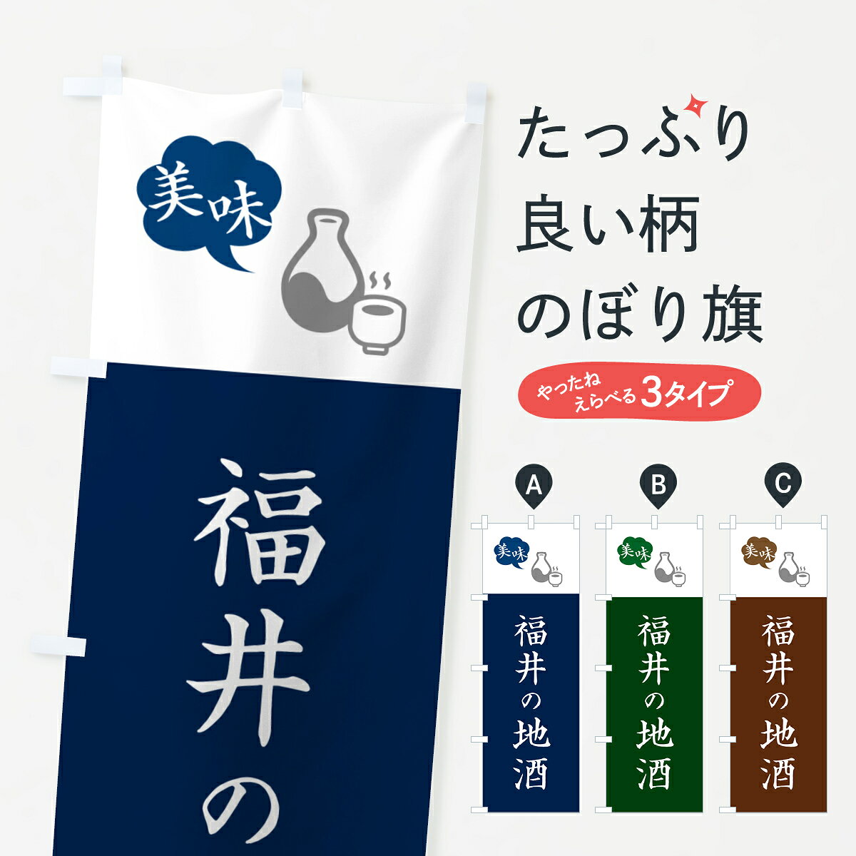 一枚一枚、職人の目で仕上げる美しいのぼり自社設備で丁寧に印刷・仕上げ。生地の目を生かした高精細プリントで、色の深みと艶やかさにこだわりました。たった1枚で店頭の空気が変わる風にはためくたび、色が“動く”。視線を集め、用件を伝え、写真にも残る。のぼり旗は手軽で扱いやすく、多くのお店で活用されています。並べるだけで統一感カラーを交互に、もしくは同色で揃えるだけでお店のトーンが整います。季節・業種ごとの入れ替えも簡単。 店舗外観の印象がガラリと変わります交互に並べて華やか、統一感UP風にはためくたびに目を引く、高発色プリント。店頭の印象づくりに最適で、入店率アップが期待できます。使う場所に“ぴったり”合わせるチチ位置・サイズ変更に対応。のぼり／横幕のセット展開もOK。店前・イベント会場・屋内外、用途に合わせて最適化します。名入れ・ロゴ入れ店舗名やロゴを入れて“自分だけののぼり”に。認知向上や予約促進に役立ちます。デザイン依頼経験豊富なデザイナーが、目的に沿って最適なデザインをご提案。メモや手描き原稿からでもOK。入稿形式いろいろ入稿のぼりは Illustrator / Photoshop / Affinity / Canva に対応。テンプレートを入手多彩なオプションチチ位置・棒袋縫い・補強縫製・フリルなど、仕様を自由に選べます。仕様・加工の詳細約88％が「また利用したい」発色のきれいさ・使いやすさで高評価。アンケートでは88.1％のお客様が再利用意向と回答。※ 当社継続アンケート（Googleフォーム／回答59件）の結果です。環境配慮のインクを採用スイスのエコテックス&reg;『ECO PASSPORT』認証インクを使用。安心と品質、そして持続可能性を両立しています。似ている他のデザインスペック印刷フルカラーダイレクト印刷重量約80g素材のぼり生地：ポンジ（テトロンポンジ）[おすすめ]丈夫で高級感のあるトロピカル生地に変更可能（裏抜け減）チチポールを通す輪。チチの色変更も可能対応ポール例：最大全長3m、直径2.2cm／2.5cmポール・注水台は別売り：スタートセット包装個別包装（PE袋）／包装時：約20×25cm横幕に変更決済時の備考欄に「横幕の画像確認希望」とご記入ください縫製四辺ヒートカット仕上げ。四辺補強縫製・棒袋縫いに対応 防炎加工＋2営業日。防炎加工・商標保護されているデザインは、権利者の許可がある場合のみ使用できます。・誤解を招く表記（例：AED非設置なのに表示など）は使用できません。・屋外向け薄手生地。寿命目安：約3?6ヶ月（使用環境により変動）。・荒天時は屋内退避で長持ち。濡れたまま放置は色ムラ・色移りの原因。・約3ヶ月ごとのデザイン更新がおすすめ。・洗濯・アイロンは可能ですが、色落ち等にご注意ください（自己責任）。場所に合わせてサイズを選べますサイズの選び方お届けの目安