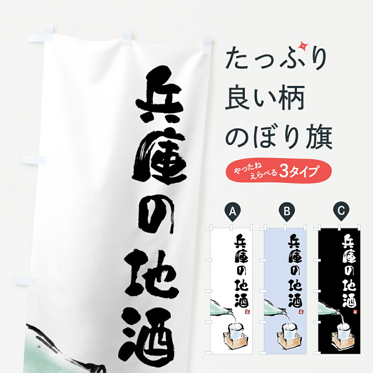 【ポスト便 送料360】 のぼり旗 兵庫の地酒のぼり HN54 日本酒・お酒 グッズプロ