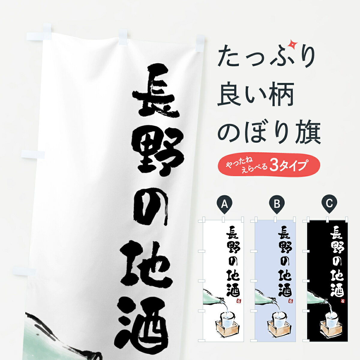 一枚一枚、職人の目で仕上げる美しいのぼり自社設備で丁寧に印刷・仕上げ。生地の目を生かした高精細プリントで、色の深みと艶やかさにこだわりました。たった1枚で店頭の空気が変わる風にはためくたび、色が“動く”。視線を集め、用件を伝え、写真にも残る。のぼり旗は手軽で扱いやすく、多くのお店で活用されています。並べるだけで統一感カラーを交互に、もしくは同色で揃えるだけでお店のトーンが整います。季節・業種ごとの入れ替えも簡単。 店舗外観の印象がガラリと変わります交互に並べて華やか、統一感UP風にはためくたびに目を引く、高発色プリント。店頭の印象づくりに最適で、入店率アップが期待できます。使う場所に“ぴったり”合わせるチチ位置・サイズ変更に対応。のぼり／横幕のセット展開もOK。店前・イベント会場・屋内外、用途に合わせて最適化します。名入れ・ロゴ入れ店舗名やロゴを入れて“自分だけののぼり”に。認知向上や予約促進に役立ちます。デザイン依頼経験豊富なデザイナーが、目的に沿って最適なデザインをご提案。メモや手描き原稿からでもOK。入稿形式いろいろ入稿のぼりは Illustrator / Photoshop / Affinity / Canva に対応。テンプレートを入手多彩なオプションチチ位置・棒袋縫い・補強縫製・フリルなど、仕様を自由に選べます。仕様・加工の詳細約88％が「また利用したい」発色のきれいさ・使いやすさで高評価。アンケートでは88.1％のお客様が再利用意向と回答。※ 当社継続アンケート（Googleフォーム／回答59件）の結果です。環境配慮のインクを採用スイスのエコテックス&reg;『ECO PASSPORT』認証インクを使用。安心と品質、そして持続可能性を両立しています。似ている他のデザインスペック印刷フルカラーダイレクト印刷重量約80g素材のぼり生地：ポンジ（テトロンポンジ）[おすすめ]丈夫で高級感のあるトロピカル生地に変更可能（裏抜け減）チチポールを通す輪。チチの色変更も可能対応ポール例：最大全長3m、直径2.2cm／2.5cmポール・注水台は別売り：スタートセット包装個別包装（PE袋）／包装時：約20×25cm横幕に変更決済時の備考欄に「横幕の画像確認希望」とご記入ください縫製四辺ヒートカット仕上げ。四辺補強縫製・棒袋縫いに対応 防炎加工＋2営業日。防炎加工・商標保護されているデザインは、権利者の許可がある場合のみ使用できます。・誤解を招く表記（例：AED非設置なのに表示など）は使用できません。・屋外向け薄手生地。寿命目安：約3?6ヶ月（使用環境により変動）。・荒天時は屋内退避で長持ち。濡れたまま放置は色ムラ・色移りの原因。・約3ヶ月ごとのデザイン更新がおすすめ。・洗濯・アイロンは可能ですが、色落ち等にご注意ください（自己責任）。場所に合わせてサイズを選べますサイズの選び方お届けの目安