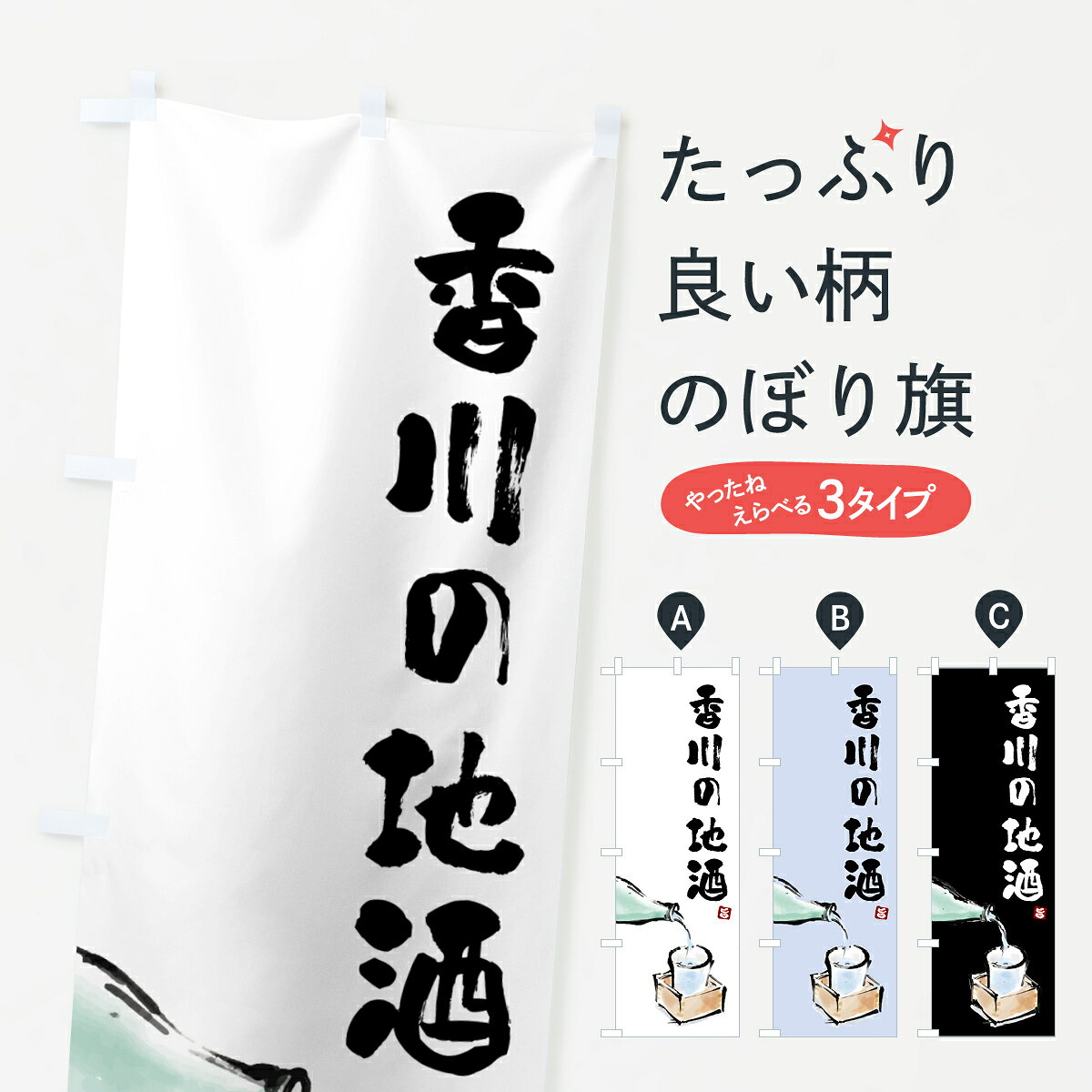一枚一枚、職人の目で仕上げる美しいのぼり自社設備で丁寧に印刷・仕上げ。生地の目を生かした高精細プリントで、色の深みと艶やかさにこだわりました。たった1枚で店頭の空気が変わる風にはためくたび、色が“動く”。視線を集め、用件を伝え、写真にも残る。のぼり旗は手軽で扱いやすく、多くのお店で活用されています。並べるだけで統一感カラーを交互に、もしくは同色で揃えるだけでお店のトーンが整います。季節・業種ごとの入れ替えも簡単。 店舗外観の印象がガラリと変わります交互に並べて華やか、統一感UP風にはためくたびに目を引く、高発色プリント。店頭の印象づくりに最適で、入店率アップが期待できます。使う場所に“ぴったり”合わせるチチ位置・サイズ変更に対応。のぼり／横幕のセット展開もOK。店前・イベント会場・屋内外、用途に合わせて最適化します。名入れ・ロゴ入れ店舗名やロゴを入れて“自分だけののぼり”に。認知向上や予約促進に役立ちます。デザイン依頼経験豊富なデザイナーが、目的に沿って最適なデザインをご提案。メモや手描き原稿からでもOK。入稿形式いろいろ入稿のぼりは Illustrator / Photoshop / Affinity / Canva に対応。テンプレートを入手多彩なオプションチチ位置・棒袋縫い・補強縫製・フリルなど、仕様を自由に選べます。仕様・加工の詳細約88％が「また利用したい」発色のきれいさ・使いやすさで高評価。アンケートでは88.1％のお客様が再利用意向と回答。※ 当社継続アンケート（Googleフォーム／回答59件）の結果です。環境配慮のインクを採用スイスのエコテックス&reg;『ECO PASSPORT』認証インクを使用。安心と品質、そして持続可能性を両立しています。似ている他のデザインスペック印刷フルカラーダイレクト印刷重量約80g素材のぼり生地：ポンジ（テトロンポンジ）[おすすめ]丈夫で高級感のあるトロピカル生地に変更可能（裏抜け減）チチポールを通す輪。チチの色変更も可能対応ポール例：最大全長3m、直径2.2cm／2.5cmポール・注水台は別売り：スタートセット包装個別包装（PE袋）／包装時：約20×25cm横幕に変更決済時の備考欄に「横幕の画像確認希望」とご記入ください縫製四辺ヒートカット仕上げ。四辺補強縫製・棒袋縫いに対応 防炎加工＋2営業日。防炎加工・商標保護されているデザインは、権利者の許可がある場合のみ使用できます。・誤解を招く表記（例：AED非設置なのに表示など）は使用できません。・屋外向け薄手生地。寿命目安：約3?6ヶ月（使用環境により変動）。・荒天時は屋内退避で長持ち。濡れたまま放置は色ムラ・色移りの原因。・約3ヶ月ごとのデザイン更新がおすすめ。・洗濯・アイロンは可能ですが、色落ち等にご注意ください（自己責任）。場所に合わせてサイズを選べますサイズの選び方お届けの目安