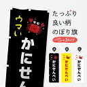 【ポスト便 送料360】 のぼり旗 かにせんべい・海鮮・お菓子のぼり HNHP 煎餅・おかき グッズプロ 【名入れできます+1017円】