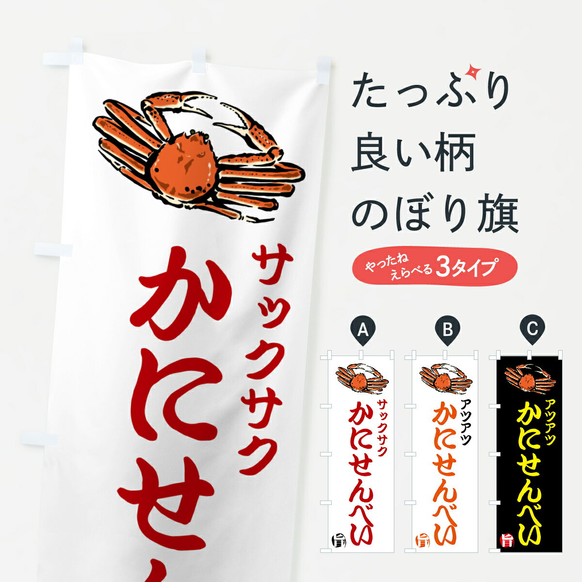 【ポスト便 送料360】 のぼり旗 かにせんべい・海鮮・お菓子のぼり HNHR 煎餅・おかき グッズプロ