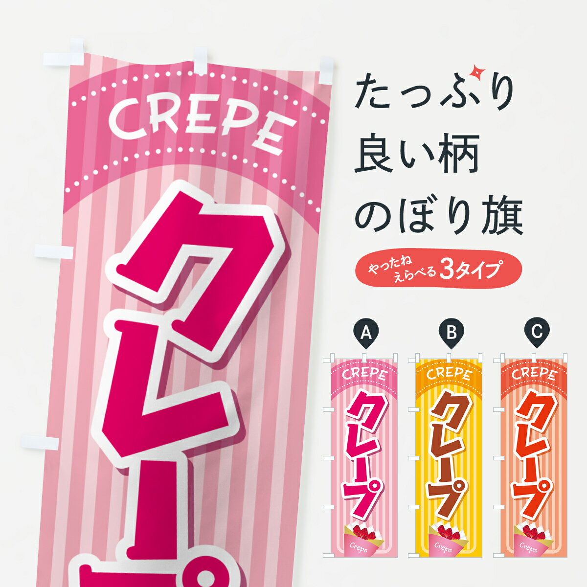【ポスト便 送料360】 のぼり旗 クレープ・スイーツ・洋菓子のぼり HN6F グッズプロ 【名入れできます+1017円】...