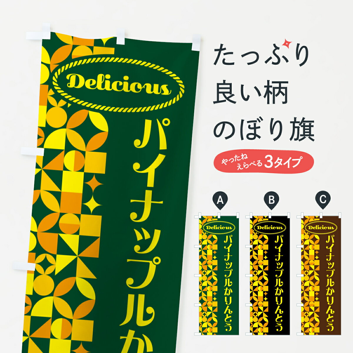 【ポスト便 送料360】 のぼり旗 パイナップルかりんとうのぼり HN68 和菓子 グッズプロ 【名入れできます+1017円】