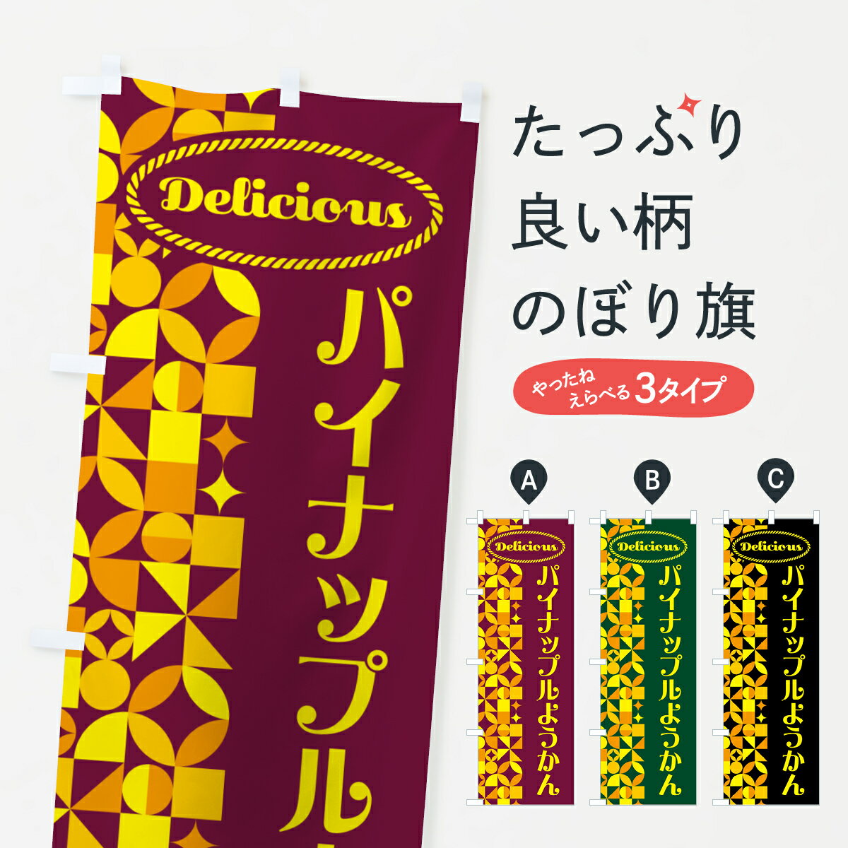 【ポスト便 送料360】 のぼり旗 パイナップルようかんのぼり HN6R 羊羹・寒天 グッズプロ 【名入れできます+1017円】