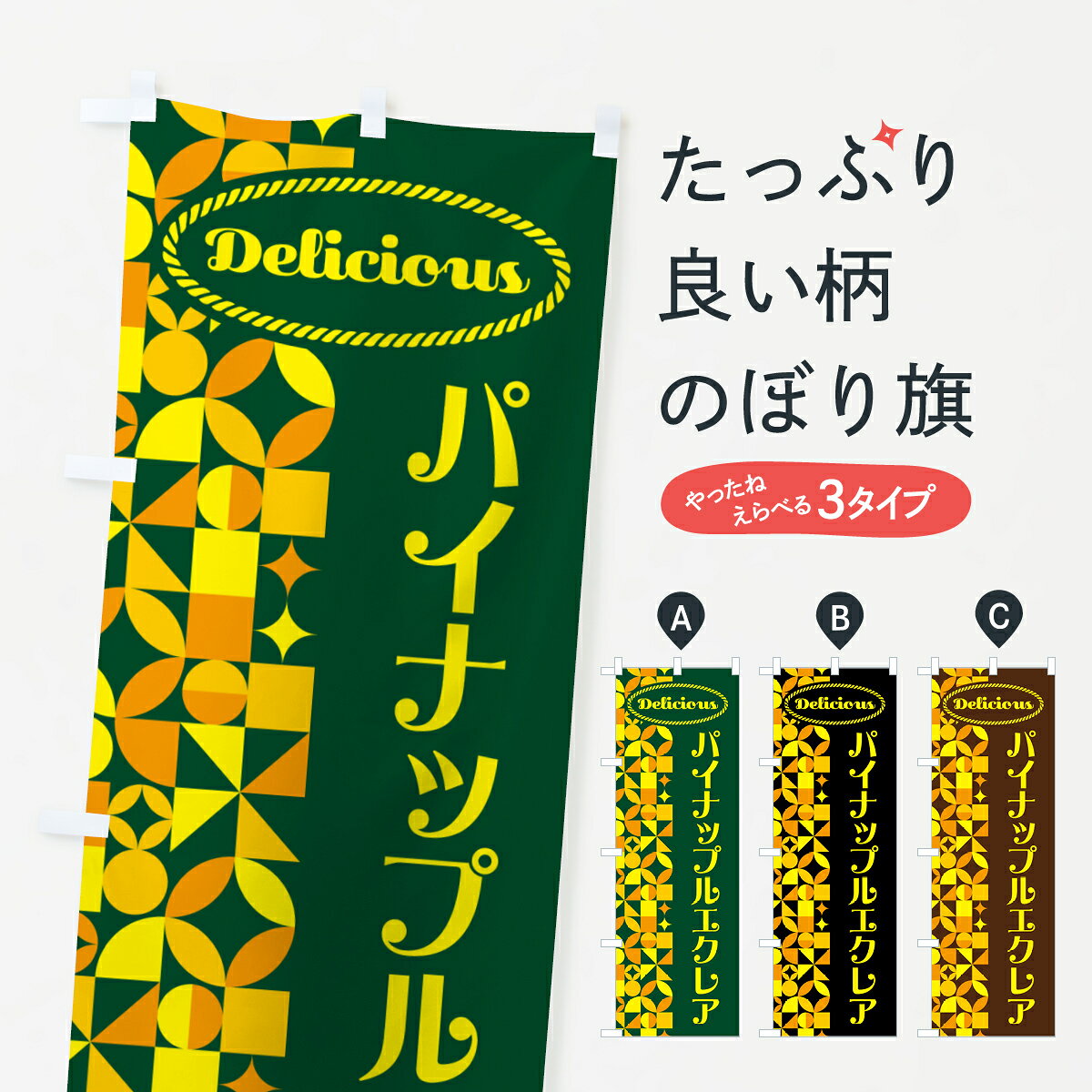 グッズプロののぼり旗は「節約じょうずのぼり」から「セレブのぼり」まで細かく調整できちゃいます。のぼり旗にひと味加えて特別仕様に一部を変えたい店名、社名を入れたいもっと大きくしたい丈夫にしたい長持ちさせたい防炎加工両面別柄にしたい飾り方も選べます壁に吊るしたい全面柄で目立ちたい紐で吊りたいピンと張りたいチチ色を変えたいちょっとおしゃれに看板のようにしたいシュークリームのぼり旗、他にもあります。【ポスト便 送料360】 のぼり旗 パイナップルエクレアのぼり HN6U シュークリーム グッズプロ内容・記載の文字パイナップルエクレア印刷自社生産 フルカラーダイレクト印刷またはシルク印刷デザイン【A】【B】【C】からお選びください。※モニターの発色によって実際のものと色が異なる場合があります。名入れ、デザイン変更（セミオーダー）などのデザイン変更が気楽にできます。以下から別途お求めください。サイズサイズの詳細については上の説明画像を御覧ください。ジャンボにしたいのぼり重量約80g素材のぼり生地：ポンジ（テトロンポンジ）一般的なのぼり旗の生地通常の薄いのぼり生地より裏抜けが減りますがとてもファンが多い良い生地です。おすすめA1ポスター：光沢紙（コート紙）チチチチとはのぼり旗にポールを通す輪っかのことです。のぼり旗が裏返ってしまうことが多い場合は右チチを試してみてください。季節により風向きが変わる場合もあります。チチの色変え※吊り下げ旗をご希望の場合はチチ無しを選択してください対応のぼりポール一般的なポールで使用できます。ポールサイズ例：最大全長3m、直径2.2cmまたは2.5cm※ポールは別売りです ポール3mのぼり包装1枚ずつ個別包装　PE袋（ポリエチレン）包装時サイズ：約20x25cm横幕に変更横幕の画像確認をご希望の場合は、決済時の備考欄に デザイン確認希望 とお書き下さい。※横幕をご希望でチチの選択がない場合は上のみのチチとなります。ご注意下さい。のぼり補強縫製見た目の美しい四辺ヒートカット仕様。ハトメ加工をご希望の場合はこちらから別途必要枚数分お求め下さい。三辺補強縫製 四辺補強縫製 棒袋縫い加工のぼり防炎加工特殊な加工のため制作にプラス2日ほどいただきます。防炎にしたい・商標権により保護されている単語ののぼり旗は、使用者が該当の商標の使用を認められている場合に限り設置できます。・設置により誤解が生じる可能性のある場合は使用できません。（使用不可な例 : AEDがないのにAEDのぼりを設置）・裏からもくっきり見せるため、風にはためくために開発された、とても薄い生地で出来ています。・屋外の使用は色あせや裁断面のほつれなどの寿命は3ヶ月・・6ヶ月です。※使用状況により異なり、屋内なら何年も持ったりします。・雨風が強い日に表に出すと寿命が縮まります。・濡れても大丈夫ですが、中途半端に濡れた状態でしまうと濡れた場所と乾いている場所に色ムラが出来る場合があります。・濡れた状態で壁などに長時間触れていると色移りをすることがあります。・通行人の目がなれる頃（3ヶ月程度）で違う色やデザインに替えるなどのローテーションをすると効果的です。・特別な事情がない限り夜間は店内にしまうなどの対応が望ましいです。・洗濯やアイロン可能ですが、扱い方により寿命に影響が出る場合があります。※オススメはしません自己責任でお願いいたします。色落ち、色移りにご注意ください。商品コード : HN6U問い合わせ時にグッズプロ楽天市場店であることと、商品コードをお伝え頂きますとスムーズです。改造・加工など、決済備考欄で商品を指定する場合は上の商品コードをお書きください。ABC【ポスト便 送料360】 のぼり旗 パイナップルエクレアのぼり HN6U シュークリーム グッズプロ 安心ののぼり旗ブランド 「グッズプロ」が制作する、おしゃれですばらしい発色ののぼり旗。デザインを3色展開することで、カラフルに揃えたり、2色を交互にポンポンと並べて楽しさを演出できます。文字を変えたり、名入れをしたりすることで、既製品とは一味違う特別なのぼり旗にできます。 裏面の発色にもこだわった美しいのぼり旗です。のぼり旗にとって裏抜け（裏側に印刷内容が透ける）はとても重要なポイント。通常のぼり旗は表面のみの印刷のため、風で向きが変わったときや、お客様との位置関係によっては裏面になってしまう場合があります。そこで、当店ののぼり旗は表裏の見え方に差が出ないように裏抜けにこだわりました。裏抜けの美しいのグッズプロののぼり旗は裏面になってもデザインが透けて文字や写真がバッチリ見えます。裏抜けが悪いと裏面が白っぽく、色あせて見えてしまいズボラな印象に。また視認性が悪く文字が読み取りにくいなどマイナスイメージに繋がります。いろんなところで使ってほしいから、追加料金は必要ありません。裏抜けの美しいグッズプロののぼり旗でも、風でいつも裏返しでは台無しです。チチの位置を変えて風向きに沿って設置出来ます。横幕はのぼり旗と同じデザインで作ることができるので統一感もアップします。場所に合わせてサイズを変えられます。サイズの選び方を見るミニのぼりも立て方いろいろ。似ている他のデザインポテトも一緒にいかがですか？（AIが選んだ関連のありそうなカテゴリ）お届けの目安のぼり旗は受注生産品のため、制作を開始してから3営業日後※の発送となります。※加工内容によって制作時間がのびる場合があります。送料全国一律のポスト投函便対応可能商品 ポールやタンクなどポスト投函便不可の商品を同梱の場合は宅配便を選択してください。ポスト投函便で送れない商品と購入された場合は送料を宅配便に変更して発送いたします。 配送、送料についてポール・注水台は別売りです買い替えなどにも対応できるようポール・注水台は別売り商品になります。はじめての方はスタートセットがオススメです。ポール3mポール台 16L注水台スタートセット