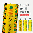 【ポスト便 送料360】 のぼり旗 パイナップルクッキーのぼり HNXE 焼き菓子 グッズプロ 【名入れできます+1017円】