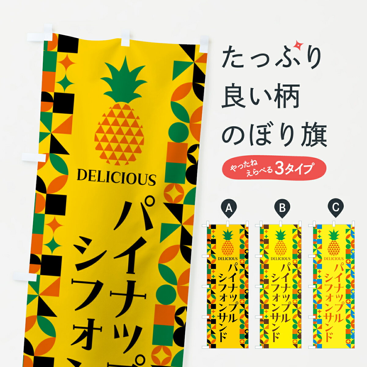 乐天商城 - 【ポスト便 送料360】 のぼり旗 パイナップルシフォンサンドのぼり HNXS グッズプロ 【名入れできます+1017円】