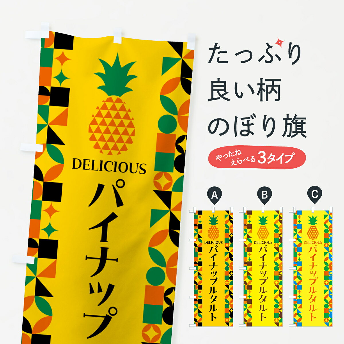 グッズプロののぼり旗は「節約じょうずのぼり」から「セレブのぼり」まで細かく調整できちゃいます。のぼり旗にひと味加えて特別仕様に一部を変えたい店名、社名を入れたいもっと大きくしたい丈夫にしたい長持ちさせたい防炎加工両面別柄にしたい飾り方も選べます壁に吊るしたい全面柄で目立ちたい紐で吊りたいピンと張りたいチチ色を変えたいちょっとおしゃれに看板のようにしたいスイーツその他のぼり旗、他にもあります。【ポスト便 送料360】 のぼり旗 パイナップルタルトのぼり HNJP スイーツ グッズプロ内容・記載の文字パイナップルタルト印刷自社生産 フルカラーダイレクト印刷またはシルク印刷デザイン【A】【B】【C】からお選びください。※モニターの発色によって実際のものと色が異なる場合があります。名入れ、デザイン変更（セミオーダー）などのデザイン変更が気楽にできます。以下から別途お求めください。サイズサイズの詳細については上の説明画像を御覧ください。ジャンボにしたいのぼり重量約80g素材のぼり生地：ポンジ（テトロンポンジ）一般的なのぼり旗の生地通常の薄いのぼり生地より裏抜けが減りますがとてもファンが多い良い生地です。おすすめA1ポスター：光沢紙（コート紙）チチチチとはのぼり旗にポールを通す輪っかのことです。のぼり旗が裏返ってしまうことが多い場合は右チチを試してみてください。季節により風向きが変わる場合もあります。チチの色変え※吊り下げ旗をご希望の場合はチチ無しを選択してください対応のぼりポール一般的なポールで使用できます。ポールサイズ例：最大全長3m、直径2.2cmまたは2.5cm※ポールは別売りです ポール3mのぼり包装1枚ずつ個別包装　PE袋（ポリエチレン）包装時サイズ：約20x25cm横幕に変更横幕の画像確認をご希望の場合は、決済時の備考欄に デザイン確認希望 とお書き下さい。※横幕をご希望でチチの選択がない場合は上のみのチチとなります。ご注意下さい。のぼり補強縫製見た目の美しい四辺ヒートカット仕様。ハトメ加工をご希望の場合はこちらから別途必要枚数分お求め下さい。三辺補強縫製 四辺補強縫製 棒袋縫い加工のぼり防炎加工特殊な加工のため制作にプラス2日ほどいただきます。防炎にしたい・商標権により保護されている単語ののぼり旗は、使用者が該当の商標の使用を認められている場合に限り設置できます。・設置により誤解が生じる可能性のある場合は使用できません。（使用不可な例 : AEDがないのにAEDのぼりを設置）・裏からもくっきり見せるため、風にはためくために開発された、とても薄い生地で出来ています。・屋外の使用は色あせや裁断面のほつれなどの寿命は3ヶ月・・6ヶ月です。※使用状況により異なり、屋内なら何年も持ったりします。・雨風が強い日に表に出すと寿命が縮まります。・濡れても大丈夫ですが、中途半端に濡れた状態でしまうと濡れた場所と乾いている場所に色ムラが出来る場合があります。・濡れた状態で壁などに長時間触れていると色移りをすることがあります。・通行人の目がなれる頃（3ヶ月程度）で違う色やデザインに替えるなどのローテーションをすると効果的です。・特別な事情がない限り夜間は店内にしまうなどの対応が望ましいです。・洗濯やアイロン可能ですが、扱い方により寿命に影響が出る場合があります。※オススメはしません自己責任でお願いいたします。色落ち、色移りにご注意ください。商品コード : HNJP問い合わせ時にグッズプロ楽天市場店であることと、商品コードをお伝え頂きますとスムーズです。改造・加工など、決済備考欄で商品を指定する場合は上の商品コードをお書きください。ABC【ポスト便 送料360】 のぼり旗 パイナップルタルトのぼり HNJP スイーツ グッズプロ 安心ののぼり旗ブランド 「グッズプロ」が制作する、おしゃれですばらしい発色ののぼり旗。デザインを3色展開することで、カラフルに揃えたり、2色を交互にポンポンと並べて楽しさを演出できます。文字を変えたり、名入れをしたりすることで、既製品とは一味違う特別なのぼり旗にできます。 裏面の発色にもこだわった美しいのぼり旗です。のぼり旗にとって裏抜け（裏側に印刷内容が透ける）はとても重要なポイント。通常のぼり旗は表面のみの印刷のため、風で向きが変わったときや、お客様との位置関係によっては裏面になってしまう場合があります。そこで、当店ののぼり旗は表裏の見え方に差が出ないように裏抜けにこだわりました。裏抜けの美しいのグッズプロののぼり旗は裏面になってもデザインが透けて文字や写真がバッチリ見えます。裏抜けが悪いと裏面が白っぽく、色あせて見えてしまいズボラな印象に。また視認性が悪く文字が読み取りにくいなどマイナスイメージに繋がります。いろんなところで使ってほしいから、追加料金は必要ありません。裏抜けの美しいグッズプロののぼり旗でも、風でいつも裏返しでは台無しです。チチの位置を変えて風向きに沿って設置出来ます。横幕はのぼり旗と同じデザインで作ることができるので統一感もアップします。場所に合わせてサイズを変えられます。サイズの選び方を見るミニのぼりも立て方いろいろ。似ている他のデザインポテトも一緒にいかがですか？（AIが選んだ関連のありそうなカテゴリ）お届けの目安のぼり旗は受注生産品のため、制作を開始してから3営業日後※の発送となります。※加工内容によって制作時間がのびる場合があります。送料全国一律のポスト投函便対応可能商品 ポールやタンクなどポスト投函便不可の商品を同梱の場合は宅配便を選択してください。ポスト投函便で送れない商品と購入された場合は送料を宅配便に変更して発送いたします。 配送、送料についてポール・注水台は別売りです買い替えなどにも対応できるようポール・注水台は別売り商品になります。はじめての方はスタートセットがオススメです。ポール3mポール台 16L注水台スタートセット