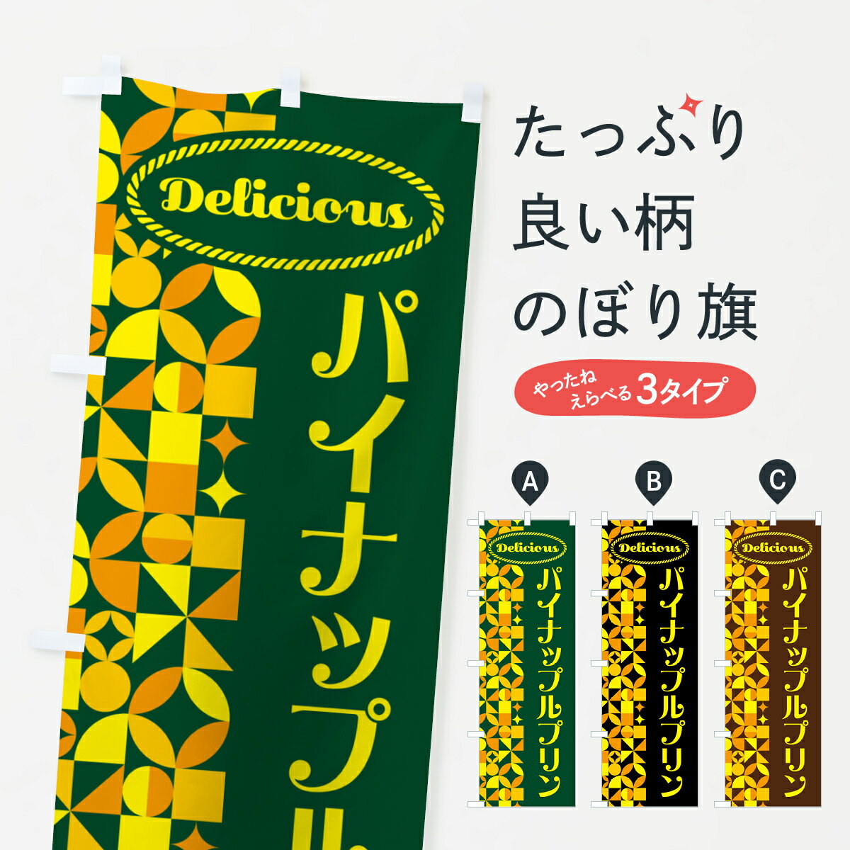 樂天商城 - 【ポスト便 送料360】 のぼり旗 パイナップルプリンのぼり HNC8 グッズプロ 【名入れできます+1017円】