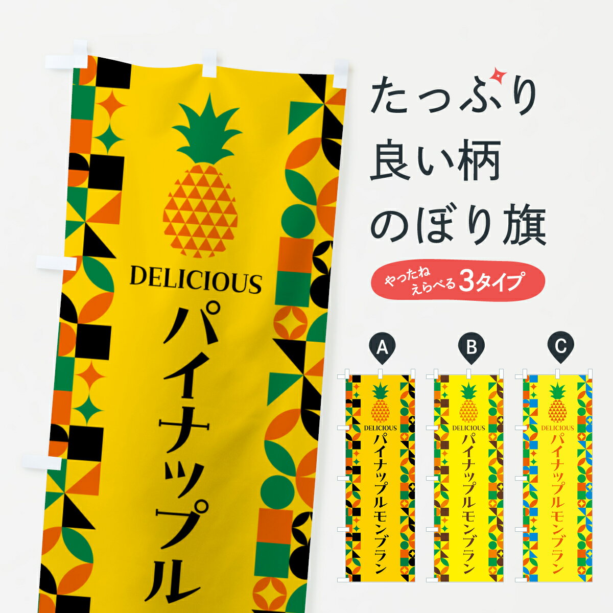 【ポスト便 送料360】 のぼり旗 パイナップルモンブランのぼり HNKT ケーキ グッズプロ 【名入れできます+1017円】