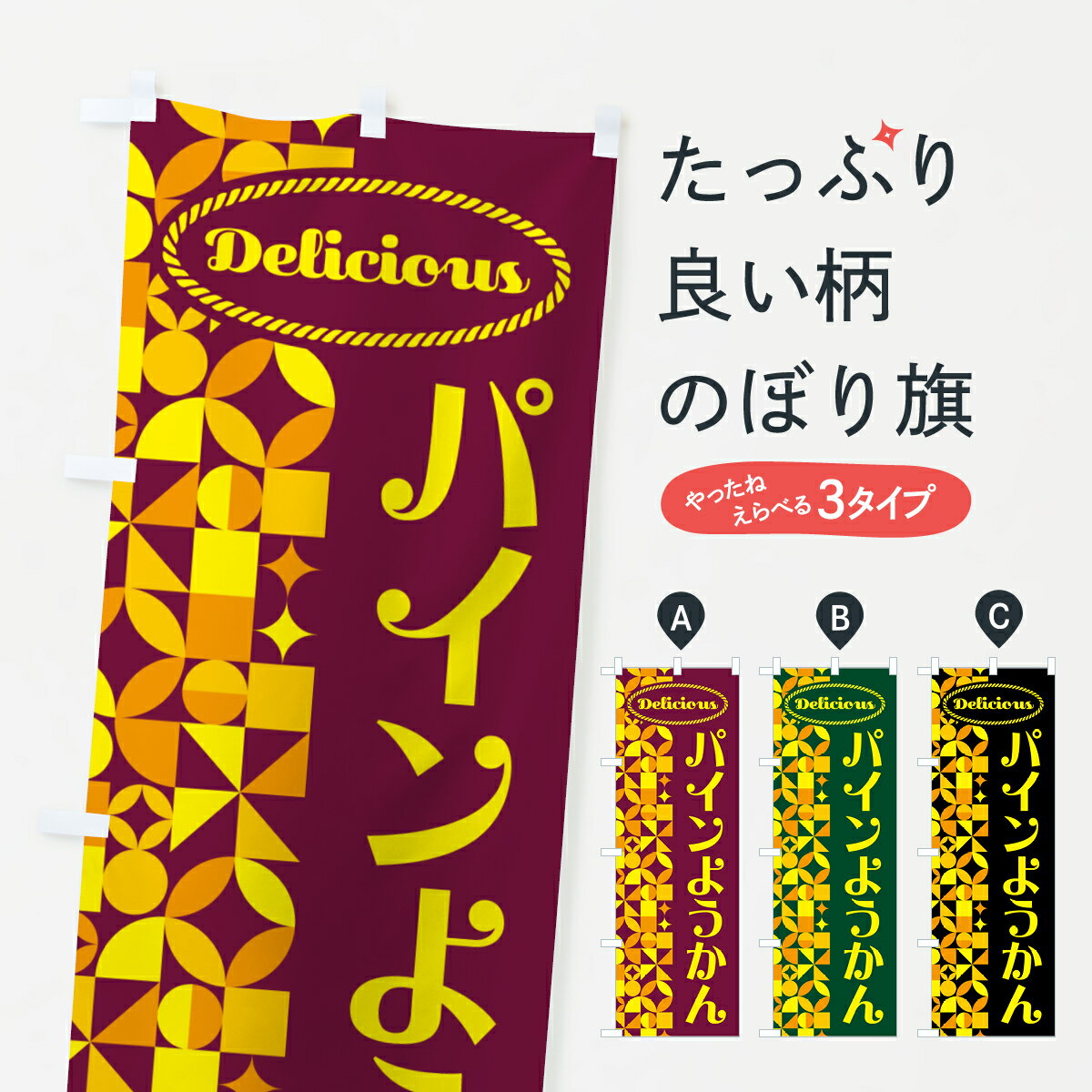 【ポスト便 送料360】 のぼり旗 パインようかん・パイナップルのぼり HN82 羊羹・寒天 グッズプロ 【名入れできます+1017円】
