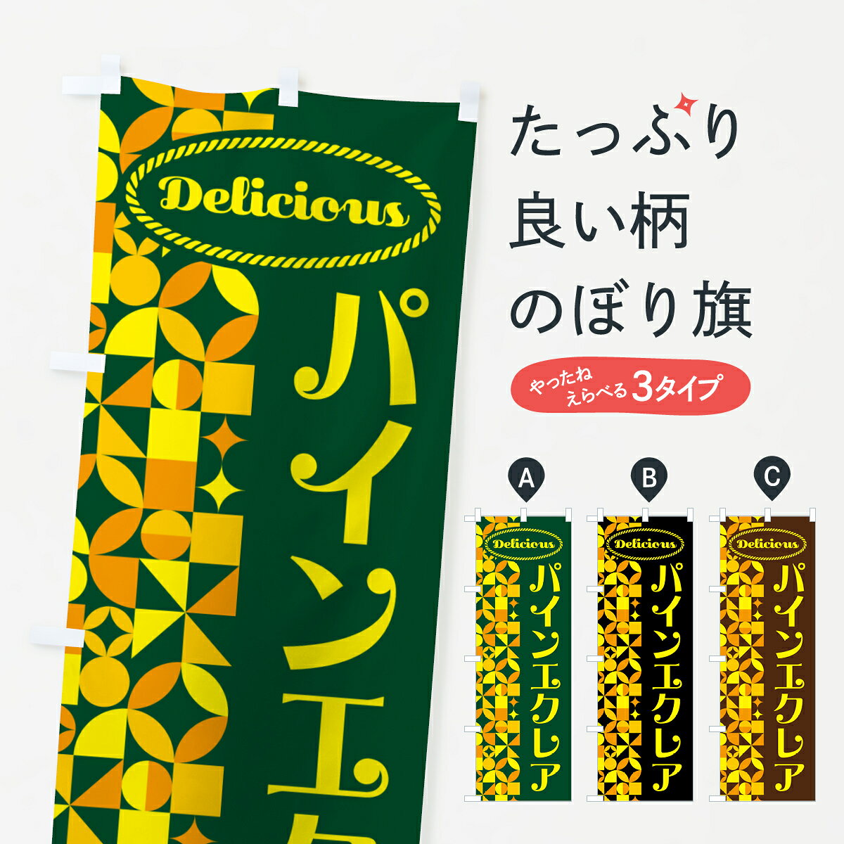 【ポスト便 送料360】 のぼり旗 パインエクレア・パイナップルのぼり HN8A スイーツ グッズプロ 【名入れできます+1017円】