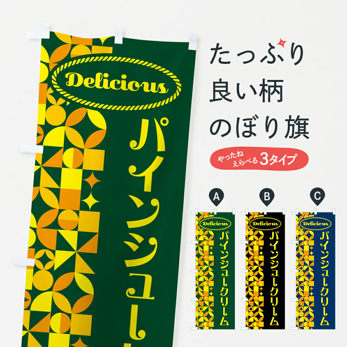 【ポスト便 送料360】 のぼり旗 パインシュークリーム・パイナップルのぼり HNLJ グッズプロ 【名入れできます+1017円】