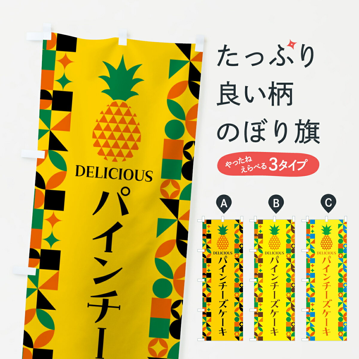 【ポスト便 送料360】 のぼり旗 パインチーズケーキ・パイナップルのぼり HN96 グッズプロ 【名入れできます+1017円】