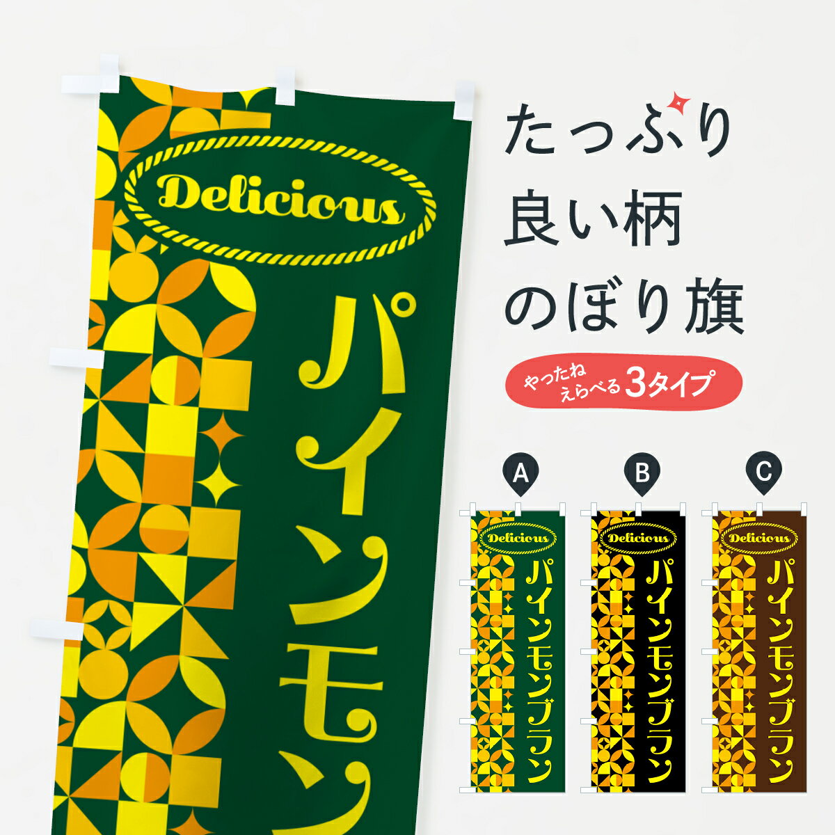 【ポスト便 送料360】 のぼり旗 パインモンブラン・パイナップルのぼり HNP9 ケーキ グッズプロ 【名入れできます+1017円】