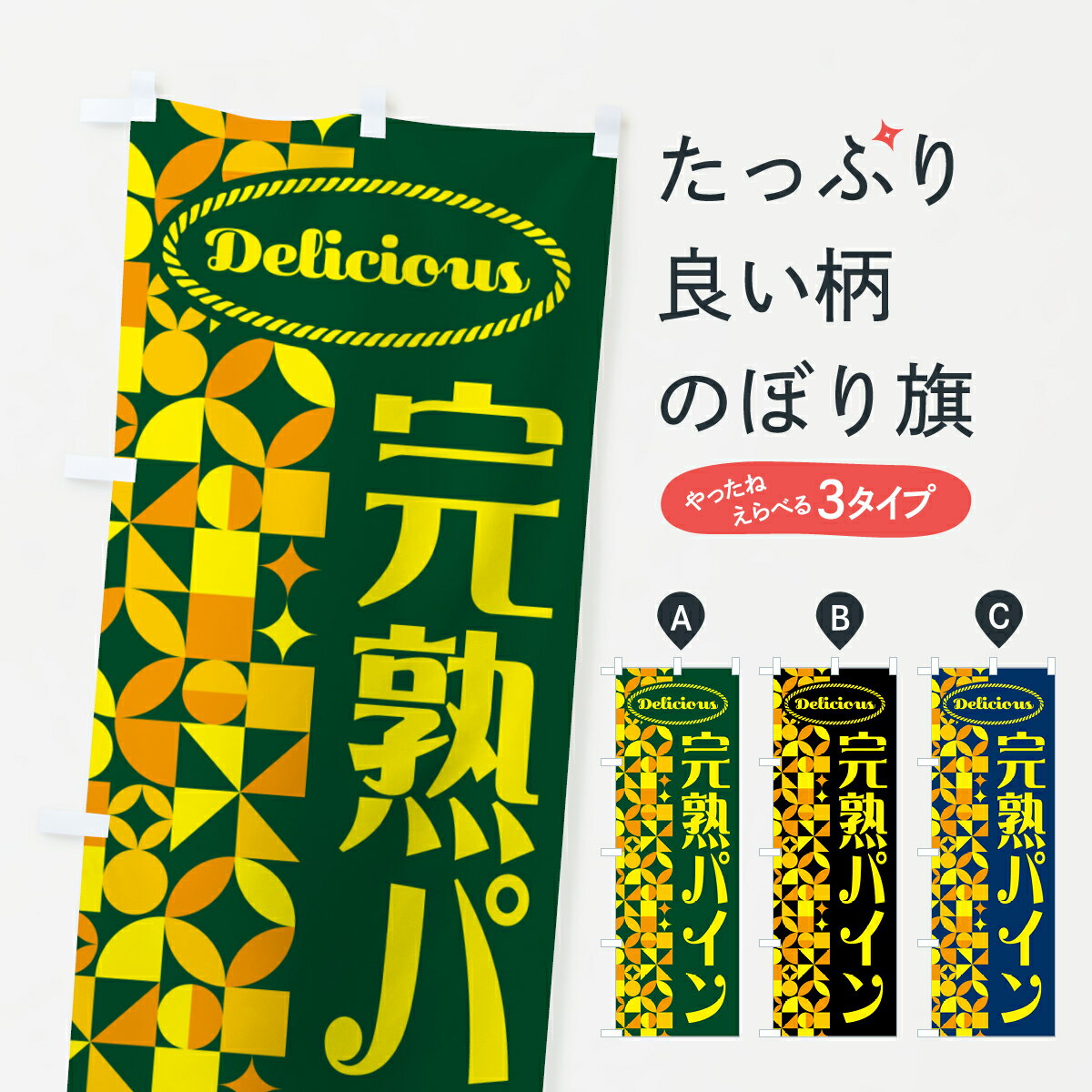【ポスト便 送料360】 のぼり旗 完熟パイン・パイナップルのぼり HNR5 グッズプロ 【名入れできます+10..