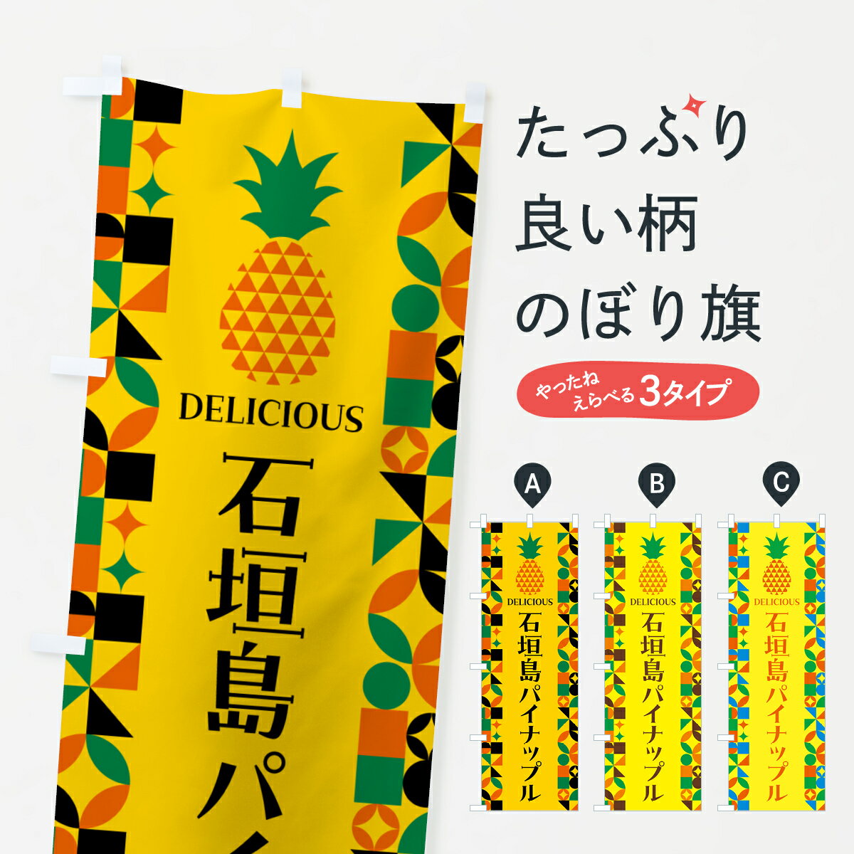グッズプロののぼり旗は「節約じょうずのぼり」から「セレブのぼり」まで細かく調整できちゃいます。のぼり旗にひと味加えて特別仕様に一部を変えたい店名、社名を入れたいもっと大きくしたい丈夫にしたい長持ちさせたい防炎加工両面別柄にしたい飾り方も選べます壁に吊るしたい全面柄で目立ちたい紐で吊りたいピンと張りたいチチ色を変えたいちょっとおしゃれに看板のようにしたいパイナップルのぼり旗、他にもあります。【ポスト便 送料360】 のぼり旗 石垣島パイナップルのぼり HNR6 グッズプロ内容・記載の文字石垣島パイナップル印刷自社生産 フルカラーダイレクト印刷またはシルク印刷デザイン【A】【B】【C】からお選びください。※モニターの発色によって実際のものと色が異なる場合があります。名入れ、デザイン変更（セミオーダー）などのデザイン変更が気楽にできます。以下から別途お求めください。サイズサイズの詳細については上の説明画像を御覧ください。ジャンボにしたいのぼり重量約80g素材のぼり生地：ポンジ（テトロンポンジ）一般的なのぼり旗の生地通常の薄いのぼり生地より裏抜けが減りますがとてもファンが多い良い生地です。おすすめA1ポスター：光沢紙（コート紙）チチチチとはのぼり旗にポールを通す輪っかのことです。のぼり旗が裏返ってしまうことが多い場合は右チチを試してみてください。季節により風向きが変わる場合もあります。チチの色変え※吊り下げ旗をご希望の場合はチチ無しを選択してください対応のぼりポール一般的なポールで使用できます。ポールサイズ例：最大全長3m、直径2.2cmまたは2.5cm※ポールは別売りです ポール3mのぼり包装1枚ずつ個別包装　PE袋（ポリエチレン）包装時サイズ：約20x25cm横幕に変更横幕の画像確認をご希望の場合は、決済時の備考欄に デザイン確認希望 とお書き下さい。※横幕をご希望でチチの選択がない場合は上のみのチチとなります。ご注意下さい。のぼり補強縫製見た目の美しい四辺ヒートカット仕様。ハトメ加工をご希望の場合はこちらから別途必要枚数分お求め下さい。三辺補強縫製 四辺補強縫製 棒袋縫い加工のぼり防炎加工特殊な加工のため制作にプラス2日ほどいただきます。防炎にしたい・商標権により保護されている単語ののぼり旗は、使用者が該当の商標の使用を認められている場合に限り設置できます。・設置により誤解が生じる可能性のある場合は使用できません。（使用不可な例 : AEDがないのにAEDのぼりを設置）・裏からもくっきり見せるため、風にはためくために開発された、とても薄い生地で出来ています。・屋外の使用は色あせや裁断面のほつれなどの寿命は3ヶ月・・6ヶ月です。※使用状況により異なり、屋内なら何年も持ったりします。・雨風が強い日に表に出すと寿命が縮まります。・濡れても大丈夫ですが、中途半端に濡れた状態でしまうと濡れた場所と乾いている場所に色ムラが出来る場合があります。・濡れた状態で壁などに長時間触れていると色移りをすることがあります。・通行人の目がなれる頃（3ヶ月程度）で違う色やデザインに替えるなどのローテーションをすると効果的です。・特別な事情がない限り夜間は店内にしまうなどの対応が望ましいです。・洗濯やアイロン可能ですが、扱い方により寿命に影響が出る場合があります。※オススメはしません自己責任でお願いいたします。色落ち、色移りにご注意ください。商品コード : HNR6問い合わせ時にグッズプロ楽天市場店であることと、商品コードをお伝え頂きますとスムーズです。改造・加工など、決済備考欄で商品を指定する場合は上の商品コードをお書きください。ABC【ポスト便 送料360】 のぼり旗 石垣島パイナップルのぼり HNR6 グッズプロ 安心ののぼり旗ブランド 「グッズプロ」が制作する、おしゃれですばらしい発色ののぼり旗。デザインを3色展開することで、カラフルに揃えたり、2色を交互にポンポンと並べて楽しさを演出できます。文字を変えたり、名入れをしたりすることで、既製品とは一味違う特別なのぼり旗にできます。 裏面の発色にもこだわった美しいのぼり旗です。のぼり旗にとって裏抜け（裏側に印刷内容が透ける）はとても重要なポイント。通常のぼり旗は表面のみの印刷のため、風で向きが変わったときや、お客様との位置関係によっては裏面になってしまう場合があります。そこで、当店ののぼり旗は表裏の見え方に差が出ないように裏抜けにこだわりました。裏抜けの美しいのグッズプロののぼり旗は裏面になってもデザインが透けて文字や写真がバッチリ見えます。裏抜けが悪いと裏面が白っぽく、色あせて見えてしまいズボラな印象に。また視認性が悪く文字が読み取りにくいなどマイナスイメージに繋がります。いろんなところで使ってほしいから、追加料金は必要ありません。裏抜けの美しいグッズプロののぼり旗でも、風でいつも裏返しでは台無しです。チチの位置を変えて風向きに沿って設置出来ます。横幕はのぼり旗と同じデザインで作ることができるので統一感もアップします。場所に合わせてサイズを変えられます。サイズの選び方を見るミニのぼりも立て方いろいろ。似ている他のデザインポテトも一緒にいかがですか？（AIが選んだ関連のありそうなカテゴリ）お届けの目安のぼり旗は受注生産品のため、制作を開始してから3営業日後※の発送となります。※加工内容によって制作時間がのびる場合があります。送料全国一律のポスト投函便対応可能商品 ポールやタンクなどポスト投函便不可の商品を同梱の場合は宅配便を選択してください。ポスト投函便で送れない商品と購入された場合は送料を宅配便に変更して発送いたします。 配送、送料についてポール・注水台は別売りです買い替えなどにも対応できるようポール・注水台は別売り商品になります。はじめての方はスタートセットがオススメです。ポール3mポール台 16L注水台スタートセット