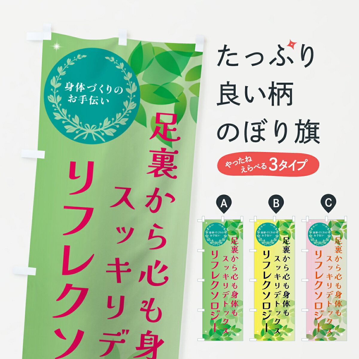 【ポスト便 送料360】 のぼり旗 リフレクソロジー・スッキリデトックスのぼり HNR8 足裏・足つぼ グッズプロ 【名入れできます+1017円】
