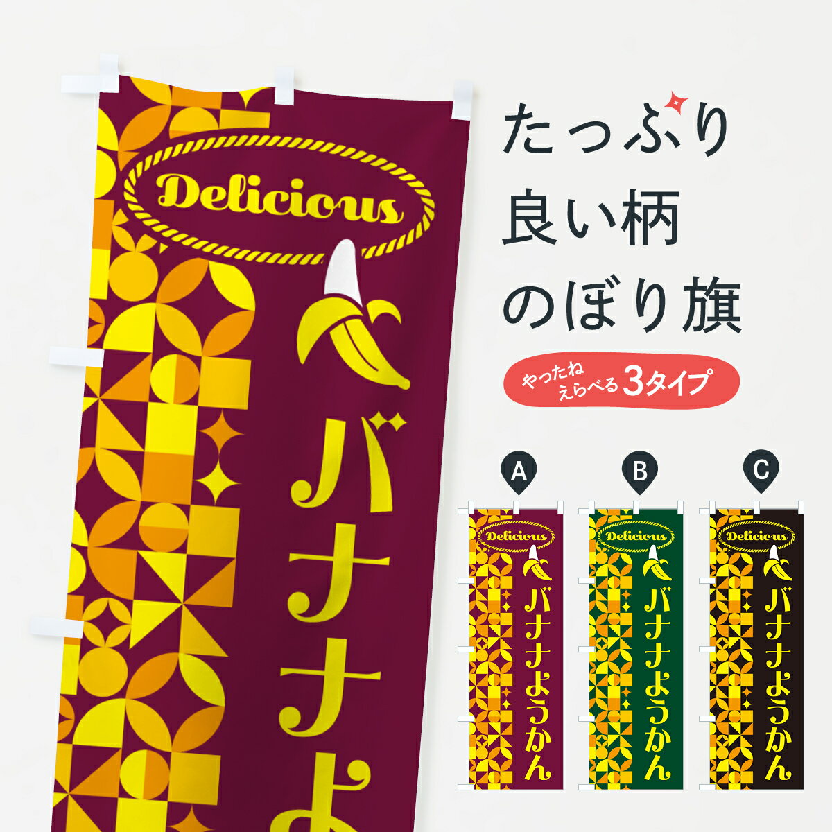 【ポスト便 送料360】 のぼり旗 バナナようかんのぼり HNS5 羊羹・寒天 グッズプロ 【名入れできます+1017円】