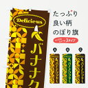 【ポスト便 送料360】 のぼり旗 バナナクッキーのぼり HNU1 スイーツ グッズプロ 【名入れできます+1017円】